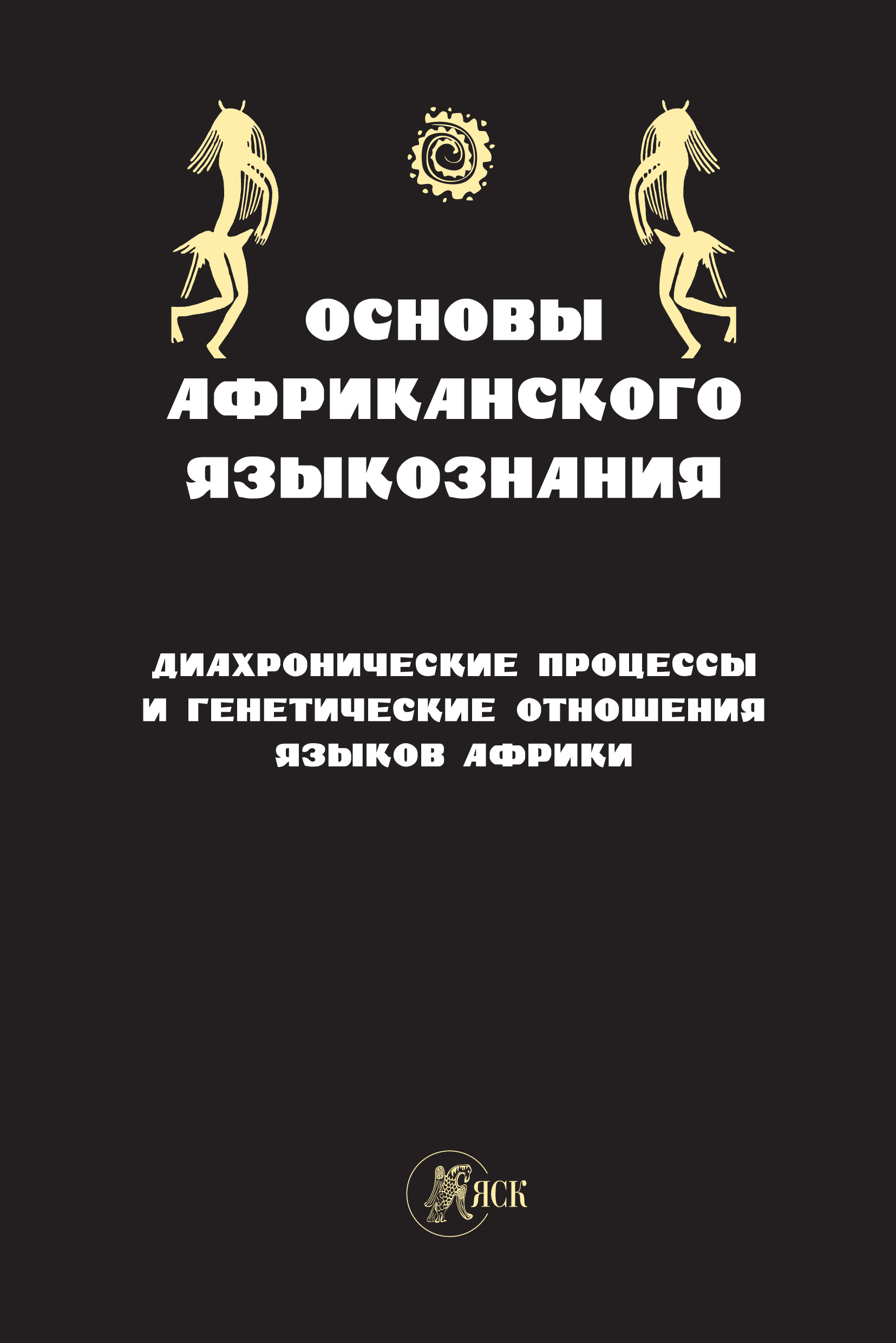 Обложка книги «Основы африканского языкознания. Диахронические процессы и генетические отношения языков Африки»