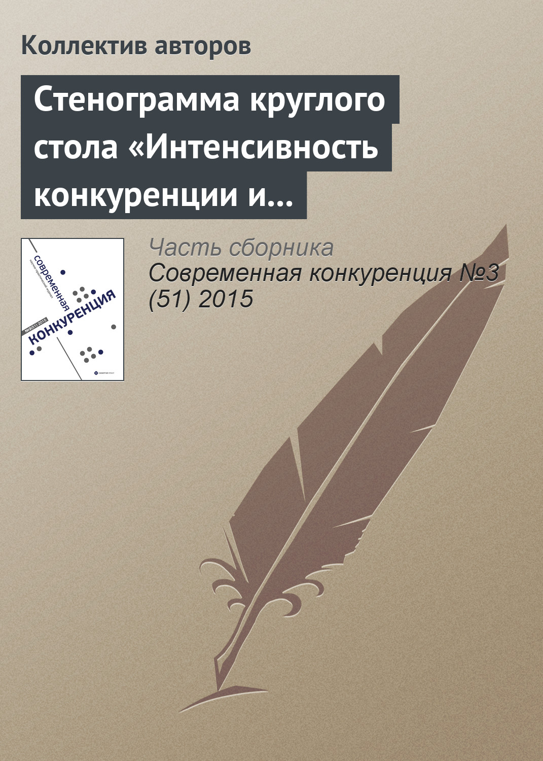 Обложка книги «Стенограмма круглого стола «Интенсивность конкуренции и состояние конкурентной среды в России: корректировка методологии рейтингования регионов»»