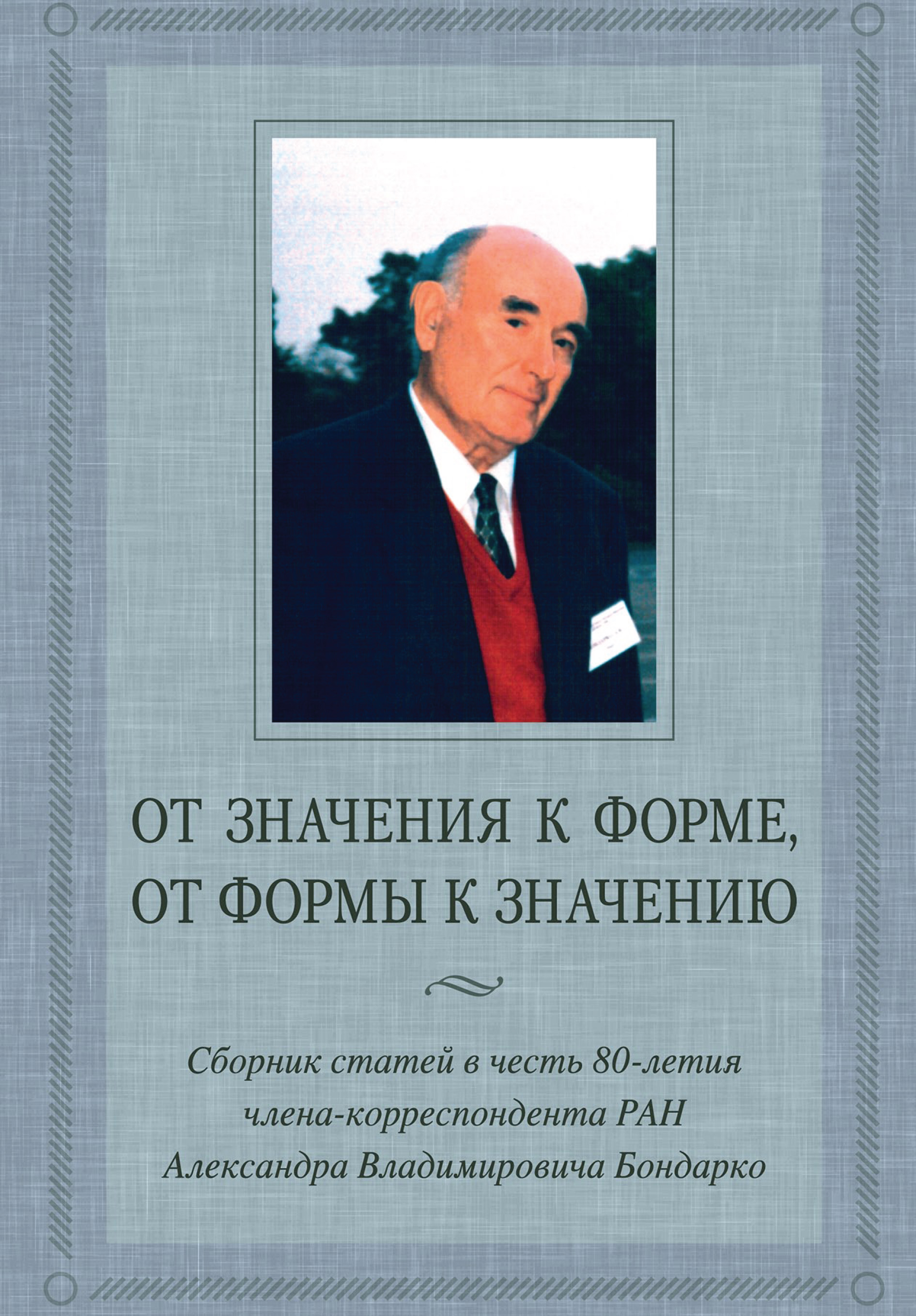 Обложка книги «От значения к форме, от формы к значению. Сборник статей в честь 80-летия члена-корреспондента РАН А. В. Бондарко»