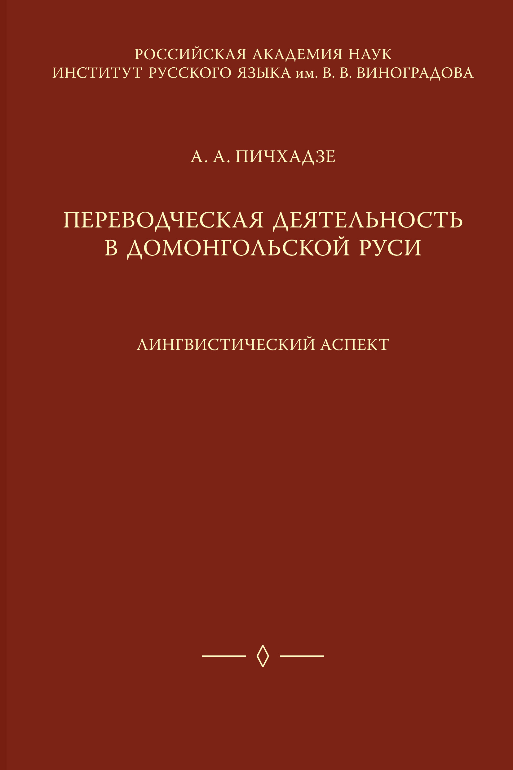 Обложка книги «Переводческая деятельность в домонгольской Руси. Лингвистический аспект»