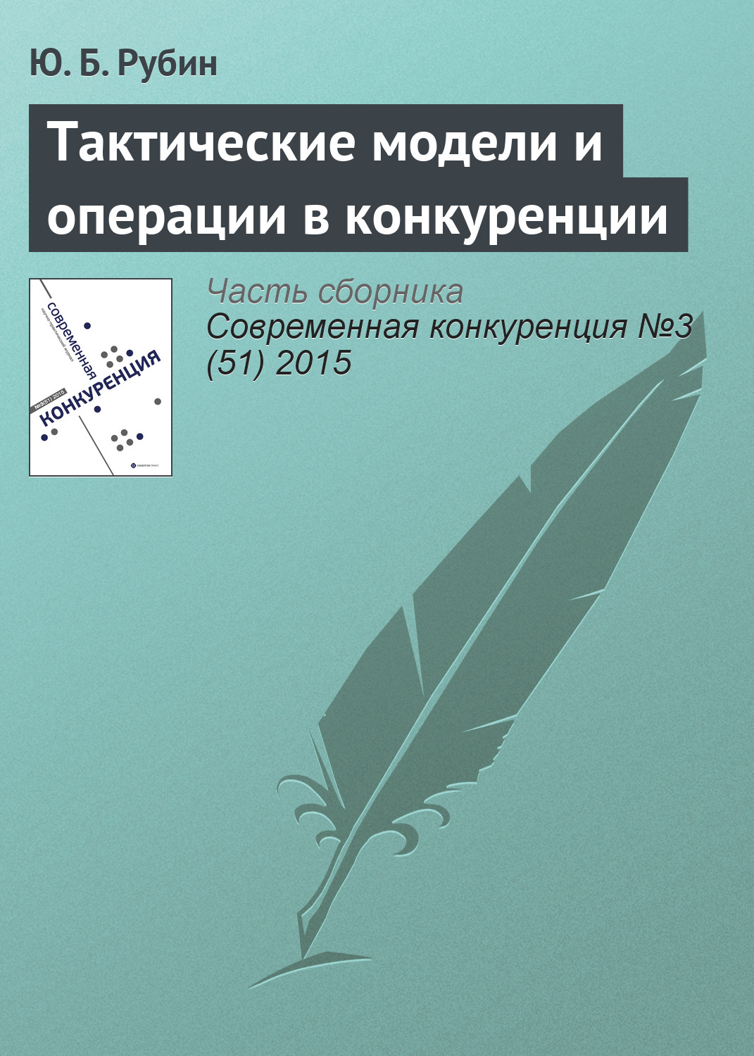 Обложка книги «Тактические модели и операции в конкуренции»