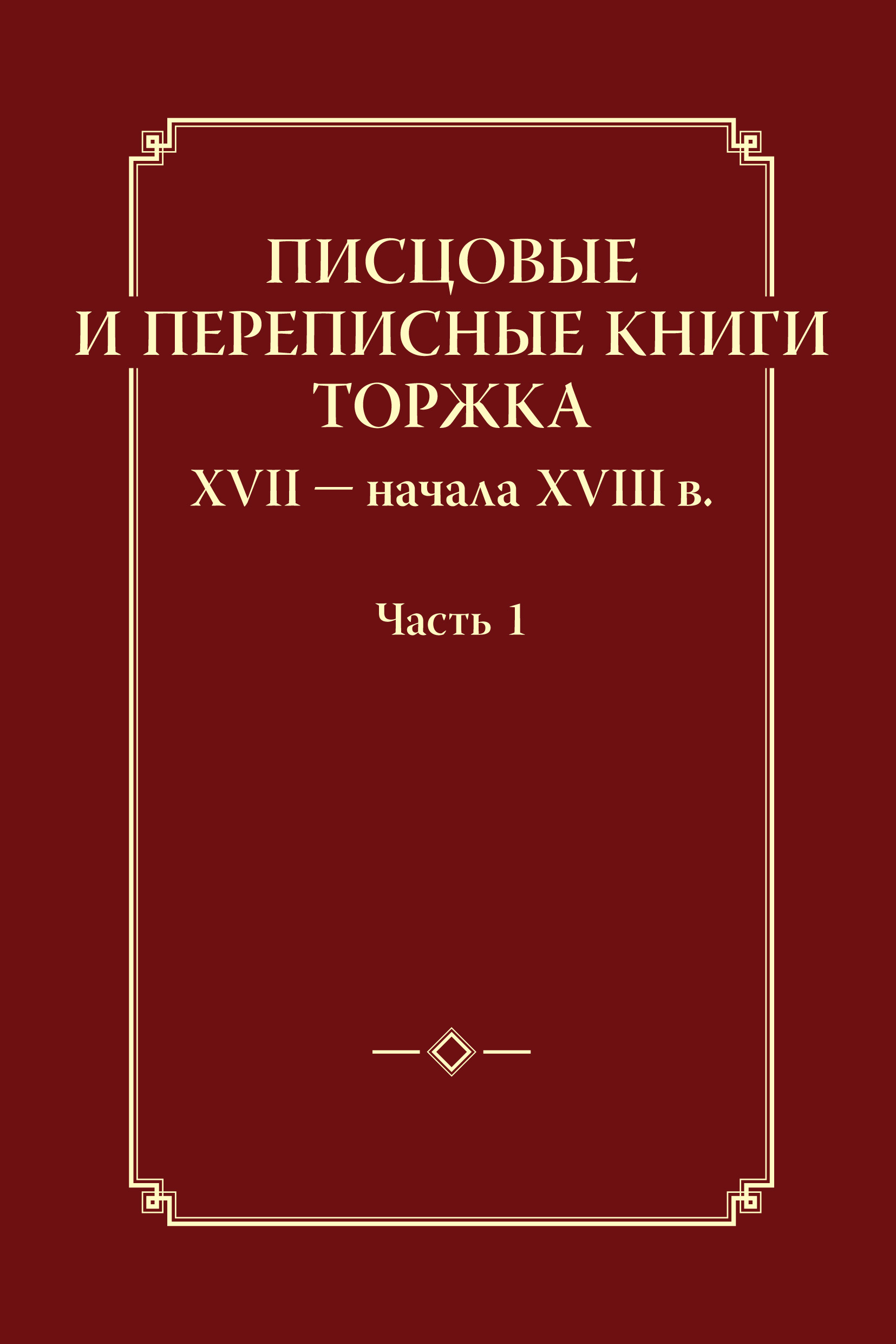 Обложка книги «Писцовые и переписные книги Торжка XVII – начала XVIII в. Часть 1»