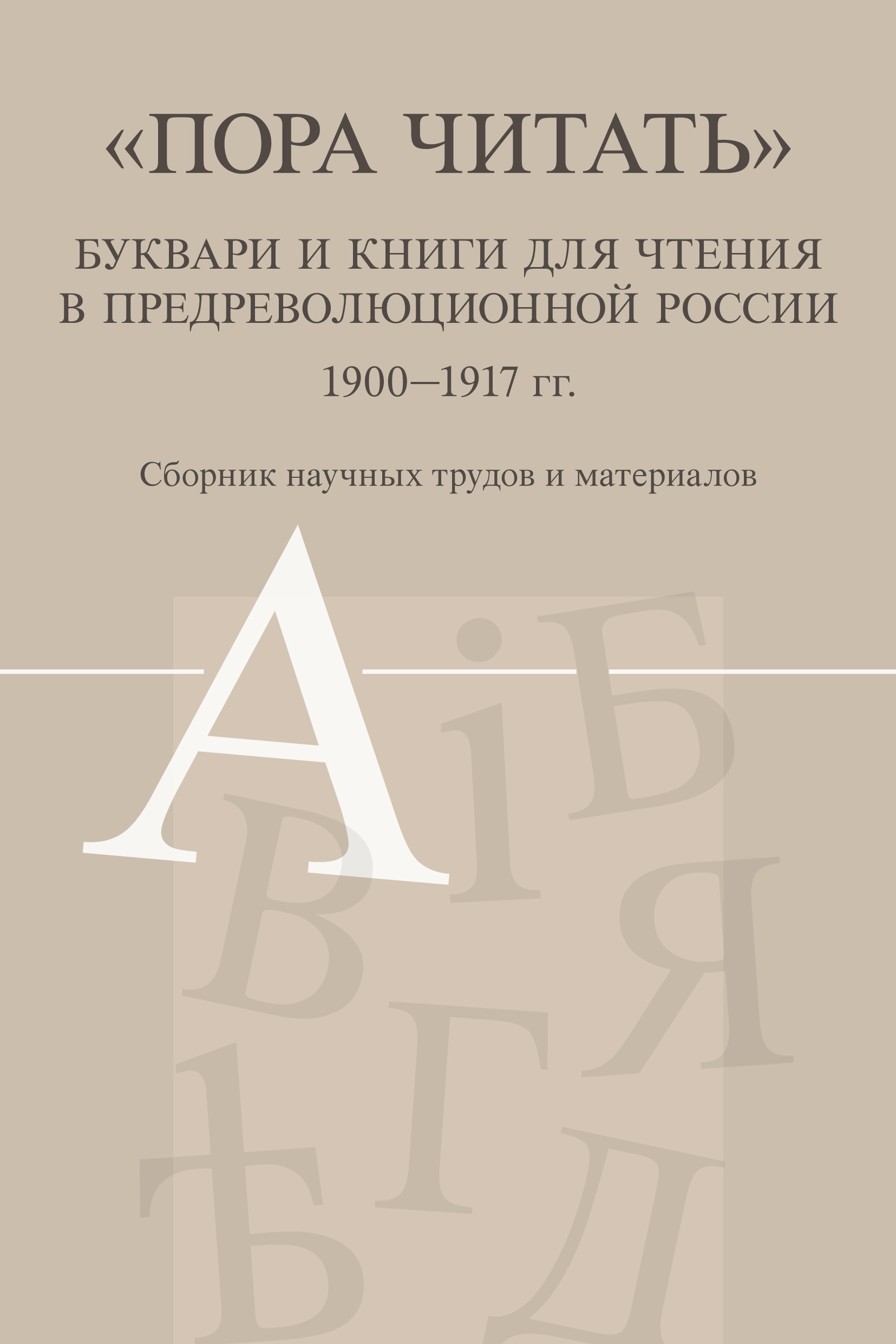 Обложка книги ««Пора читать». Буквари и книги для чтения в предреволюционной России. 1900–1917 гг.»