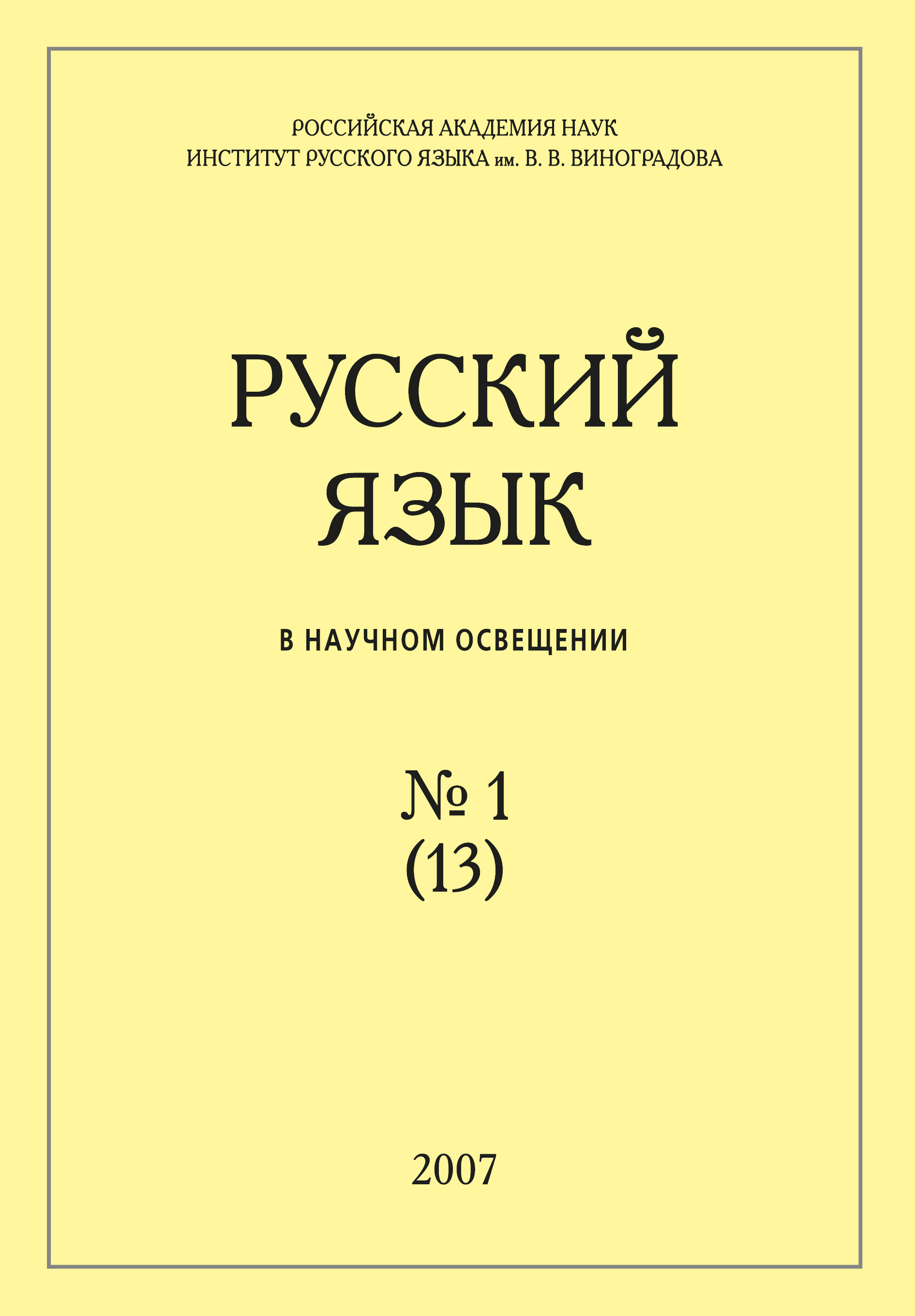 Обложка книги «Русский язык в научном освещении №1 (13) 2007»