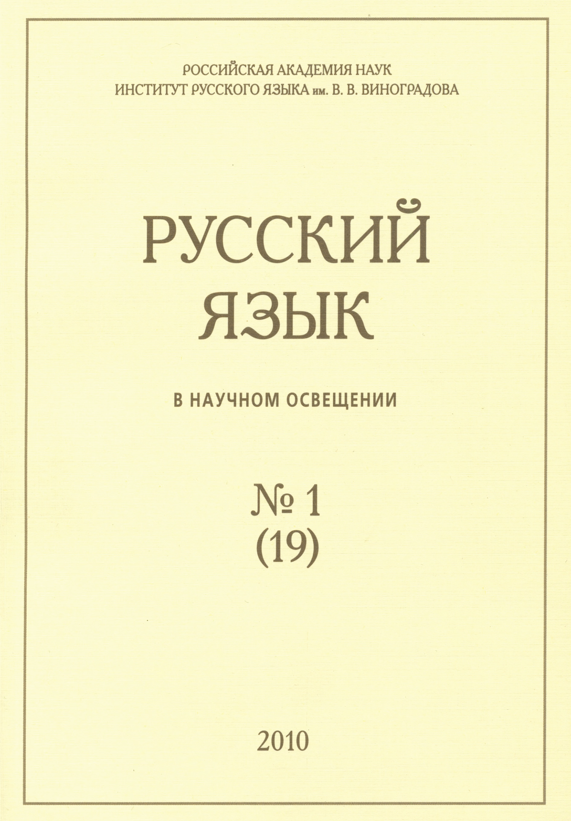 Обложка книги «Русский язык в научном освещении №1 (19) 2010»