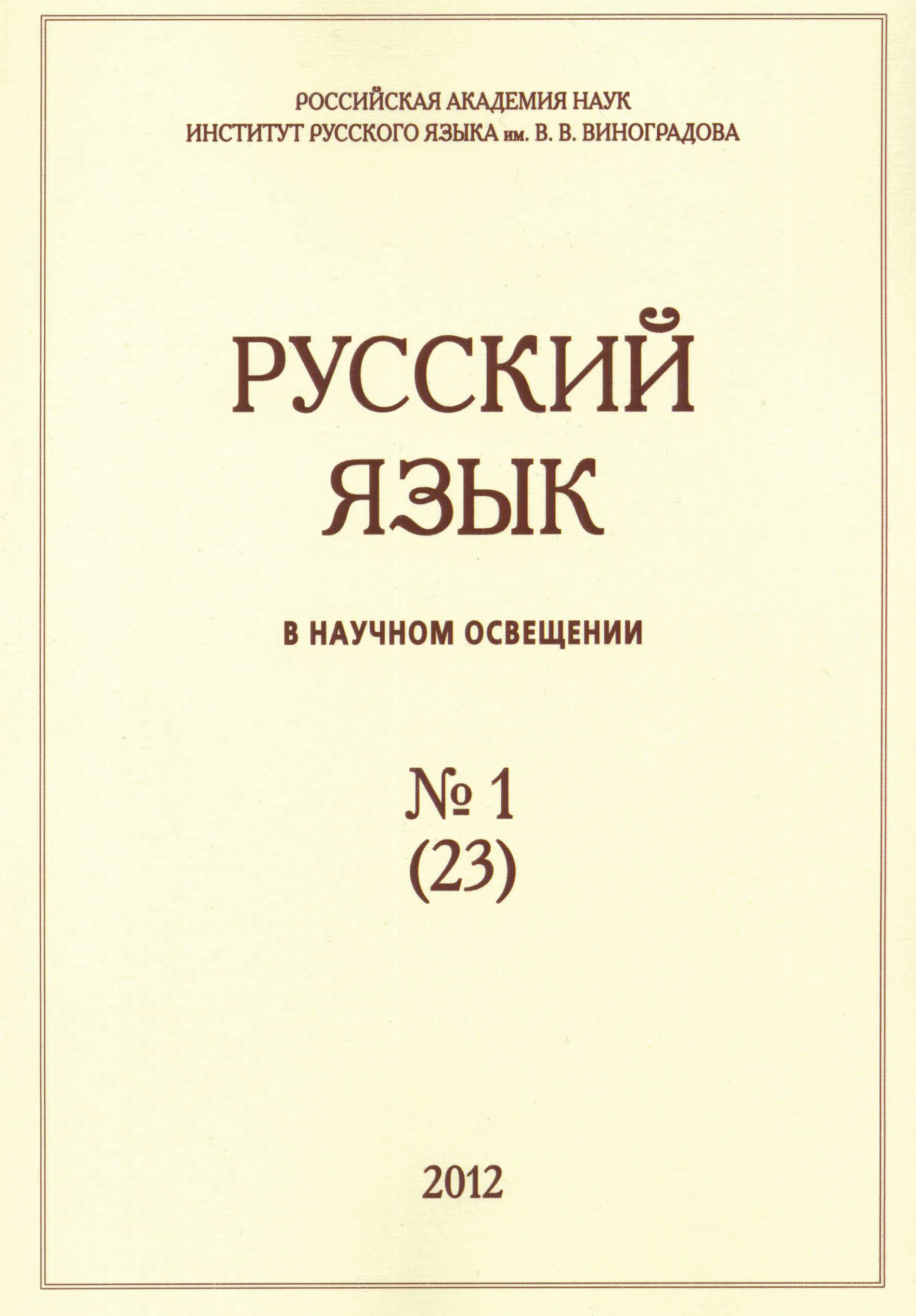 Обложка книги «Русский язык в научном освещении №1 (23) 2012»