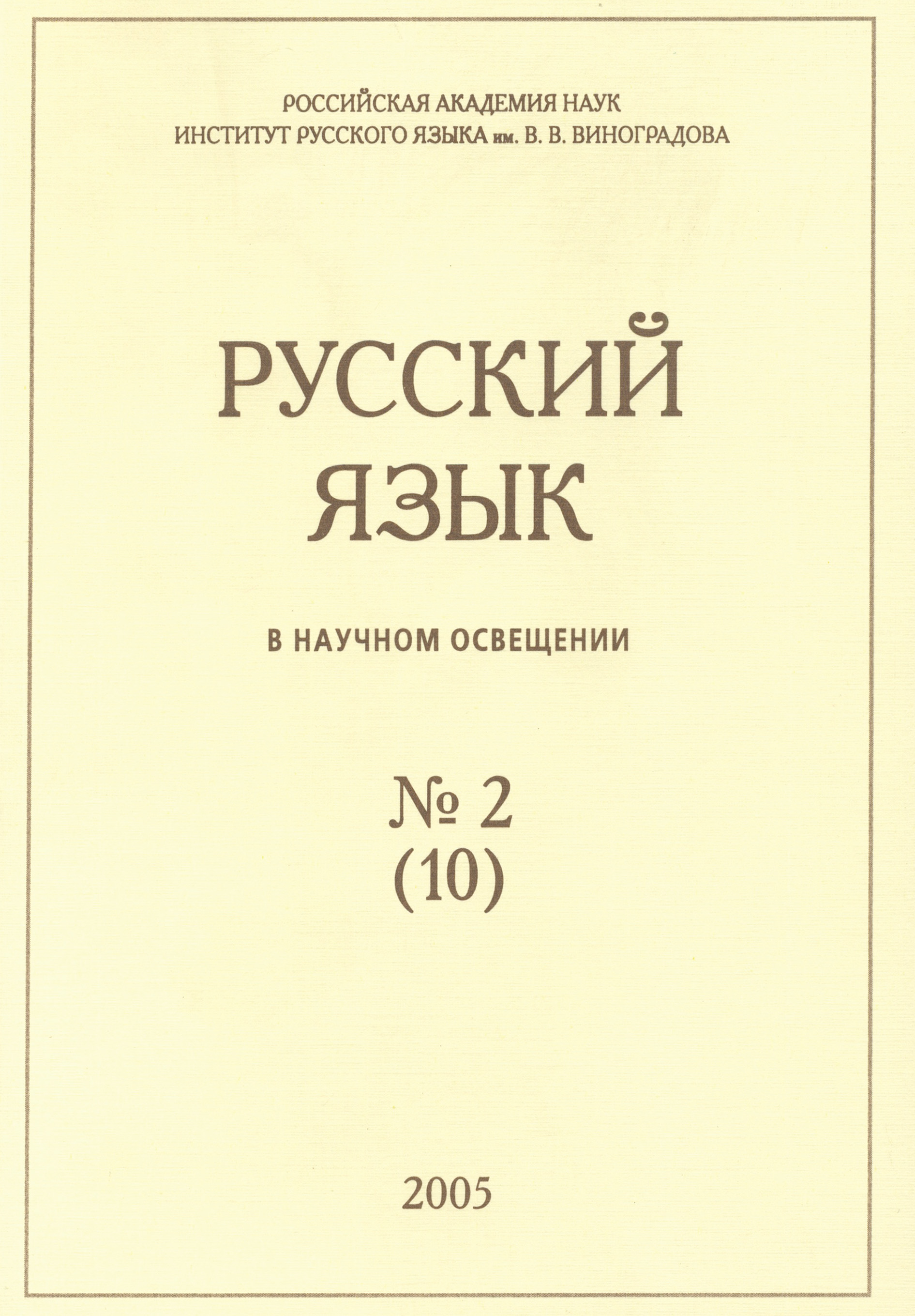 Обложка книги «Русский язык в научном освещении №2 (10) 2005»