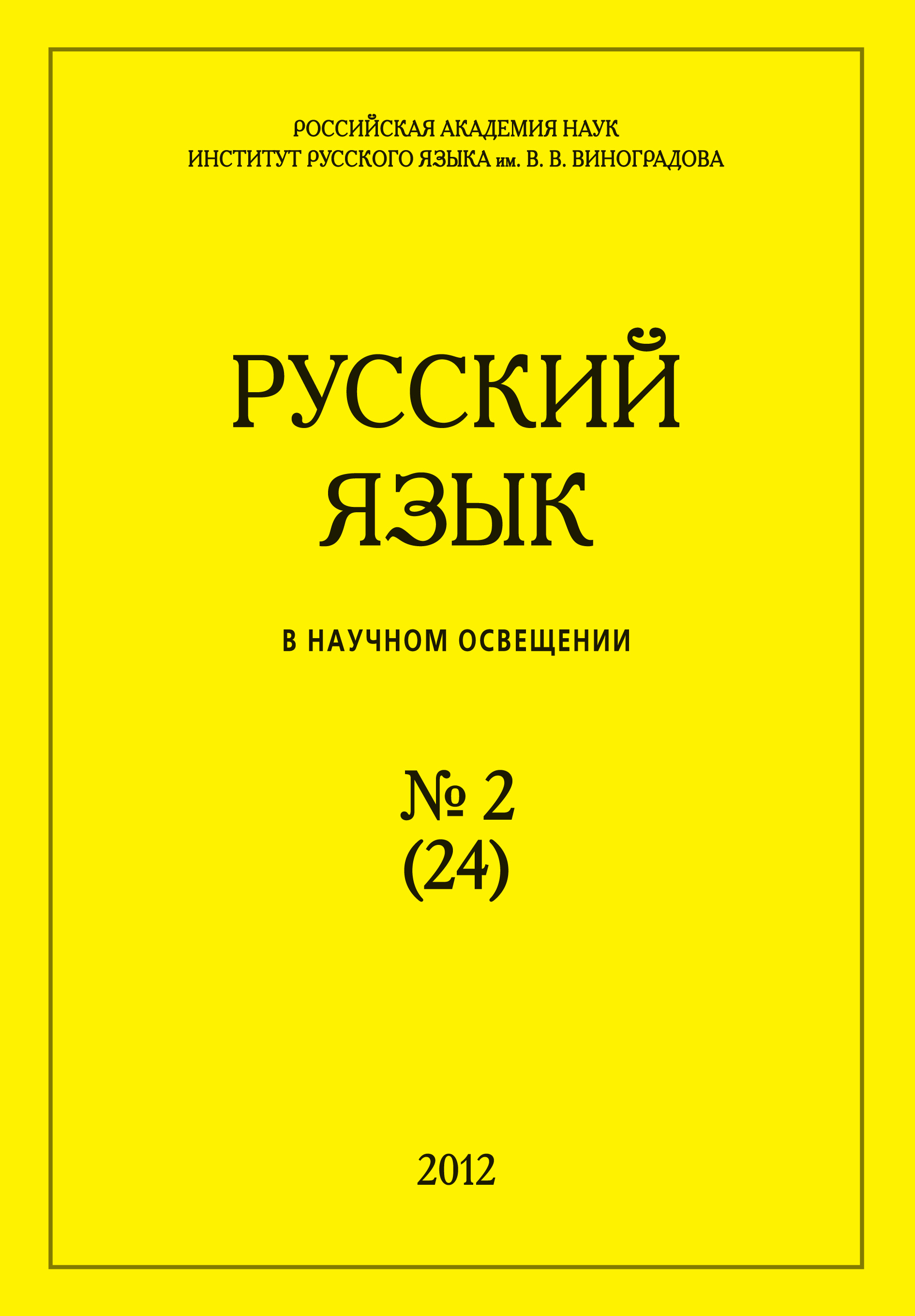 Обложка книги «Русский язык в научном освещении №2 (24) 2012»