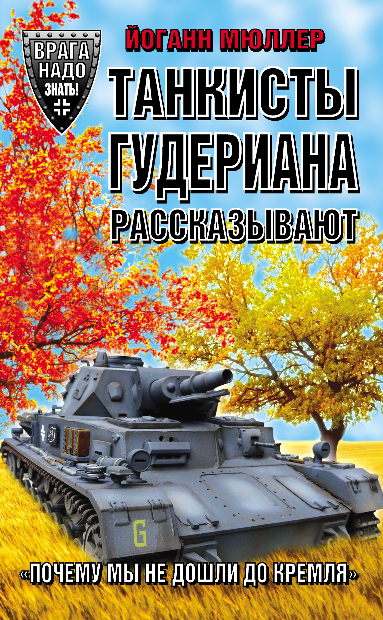 Обложка книги «Танкисты Гудериана рассказывают. «Почему мы не дошли до Кремля»»