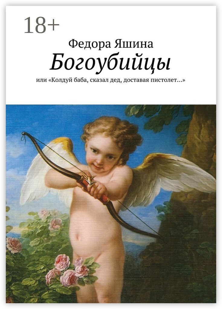 Обложка книги «Богоубийцы. или «Колдуй баба, сказал дед, доставая пистолет…»»