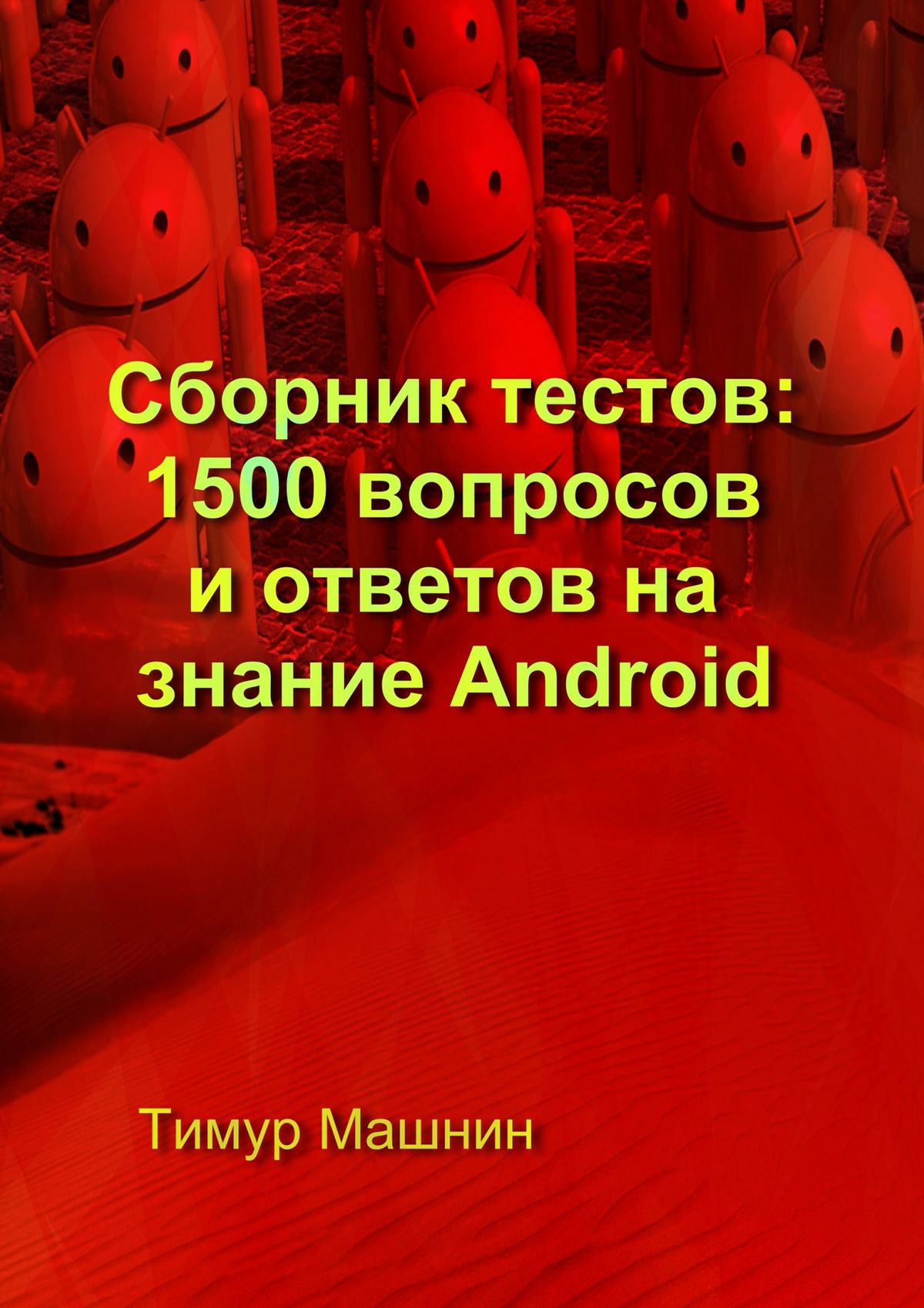 Обложка книги «Сборник тестов: 1500 вопросов и ответов на знание Android»