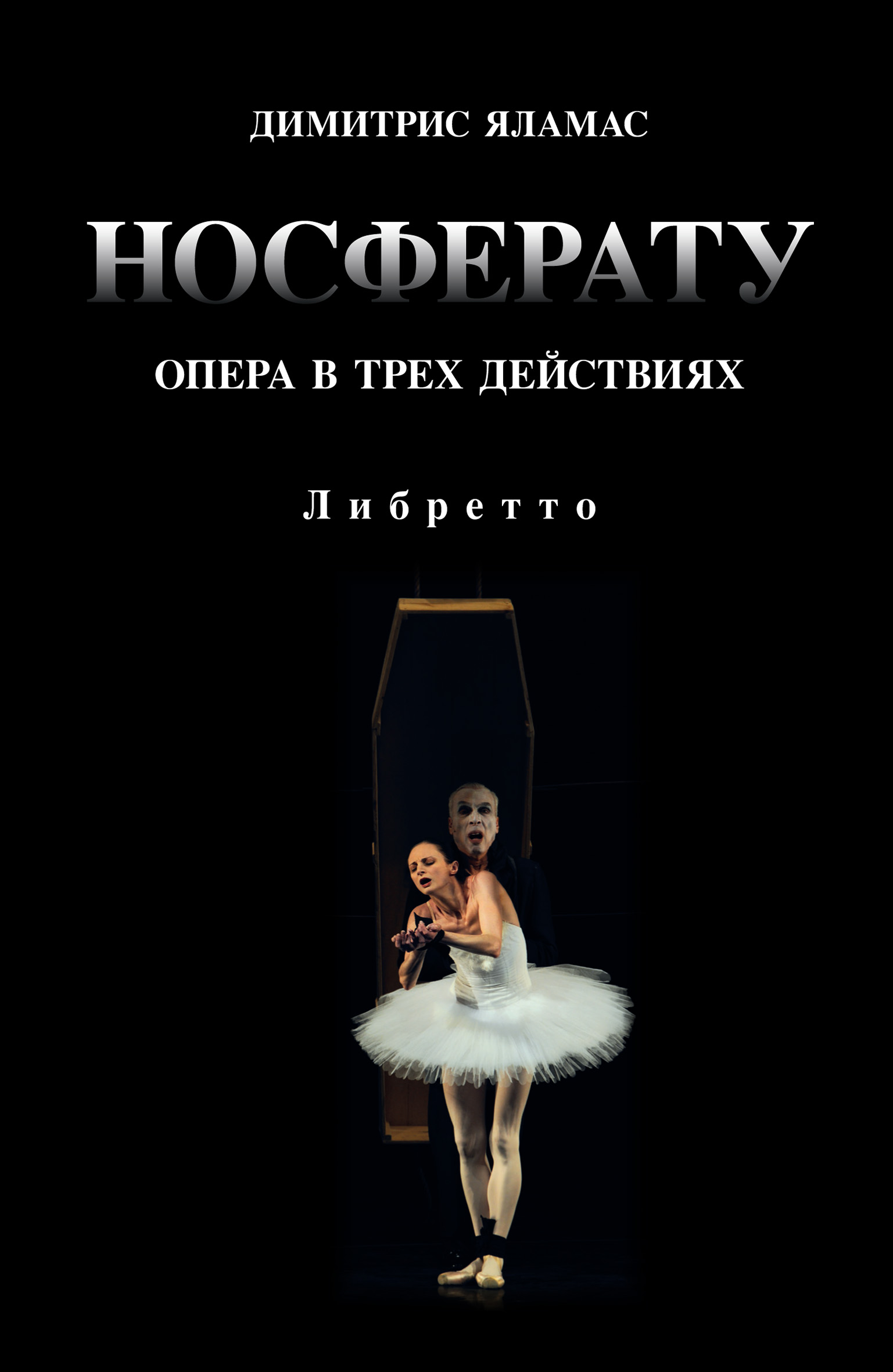 Обложка книги «Носферату. Опера в трех действиях. Либретто»