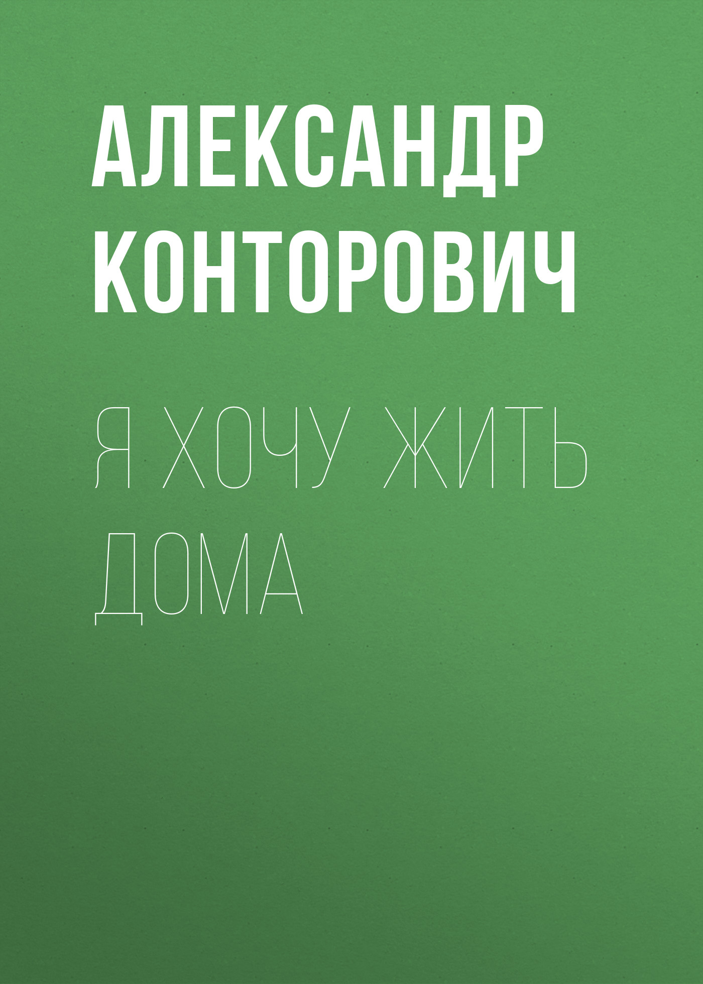 Обложка книги «Я хочу жить дома»