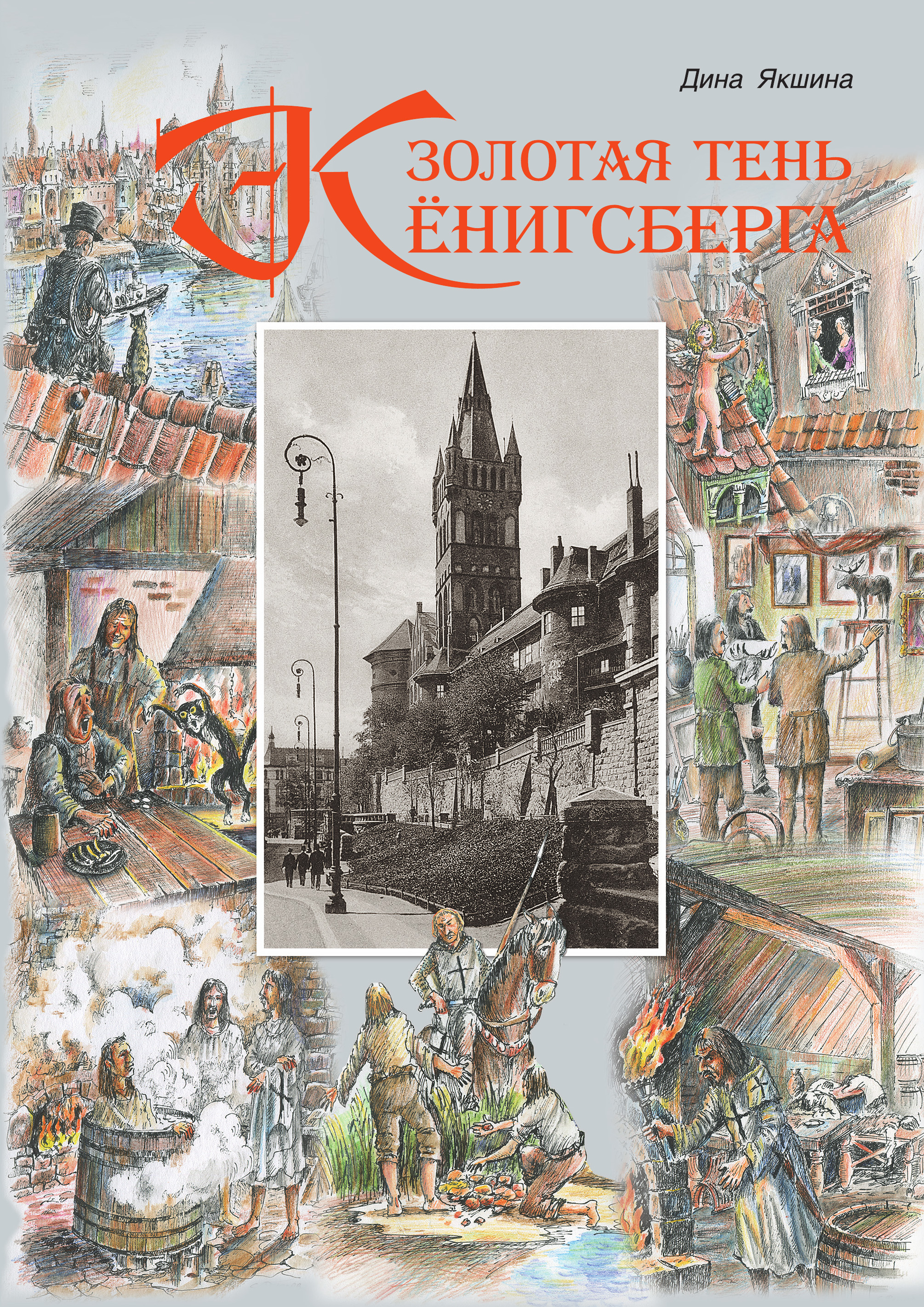 Обложка книги «Золотая тень Кёнигсберга»