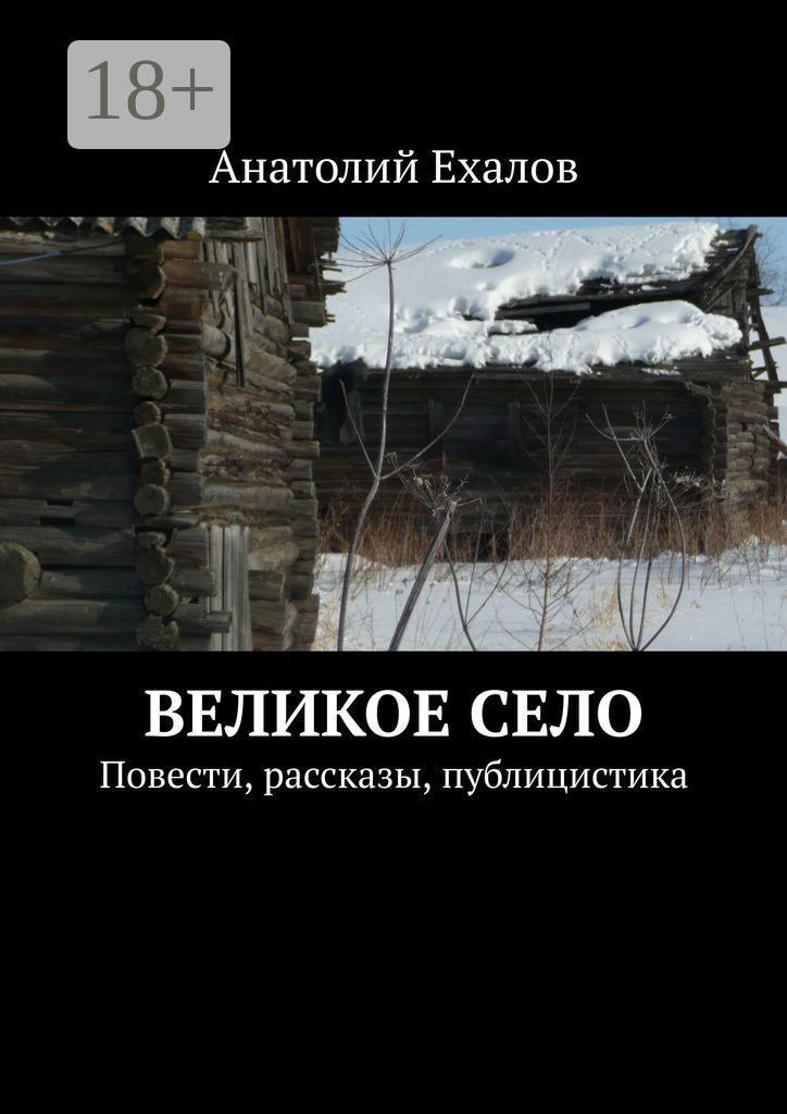 Обложка книги «Великое село. Повести, рассказы, публицистика»
