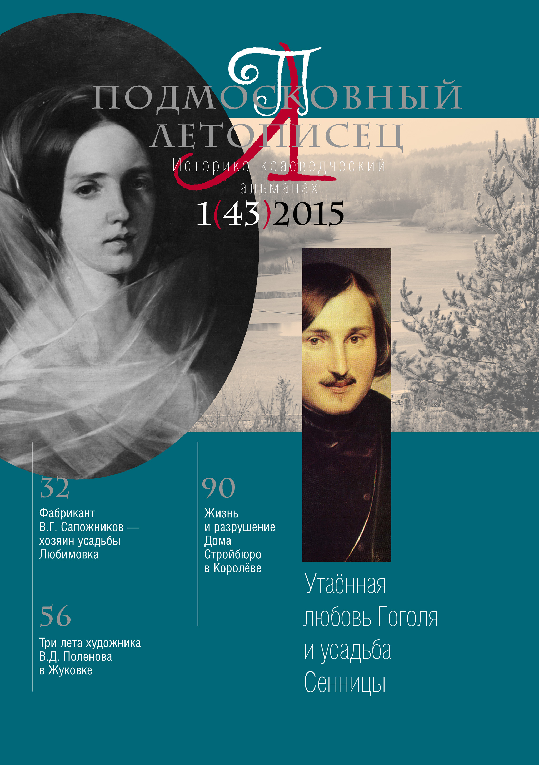 Обложка книги «Подмосковный летописец № 1 (43) 2015»