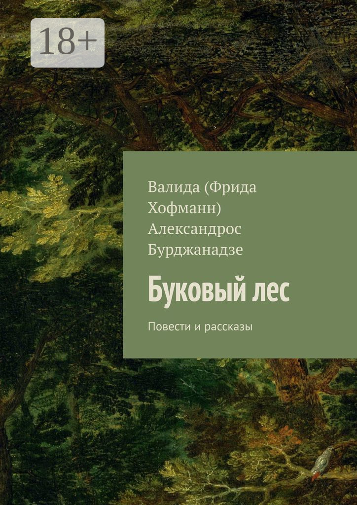 Обложка книги «Буковый лес. Повести и рассказы»
