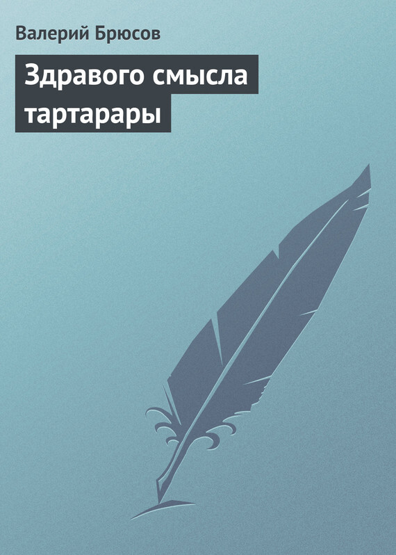 Обложка книги «Здравого смысла тартарары»