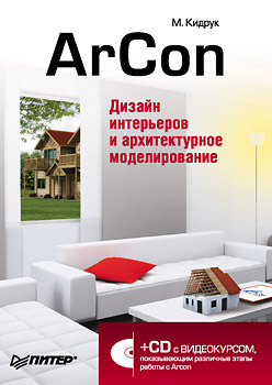 Обложка книги «ArCon. Дизайн интерьеров и архитектурное моделирование для всех»