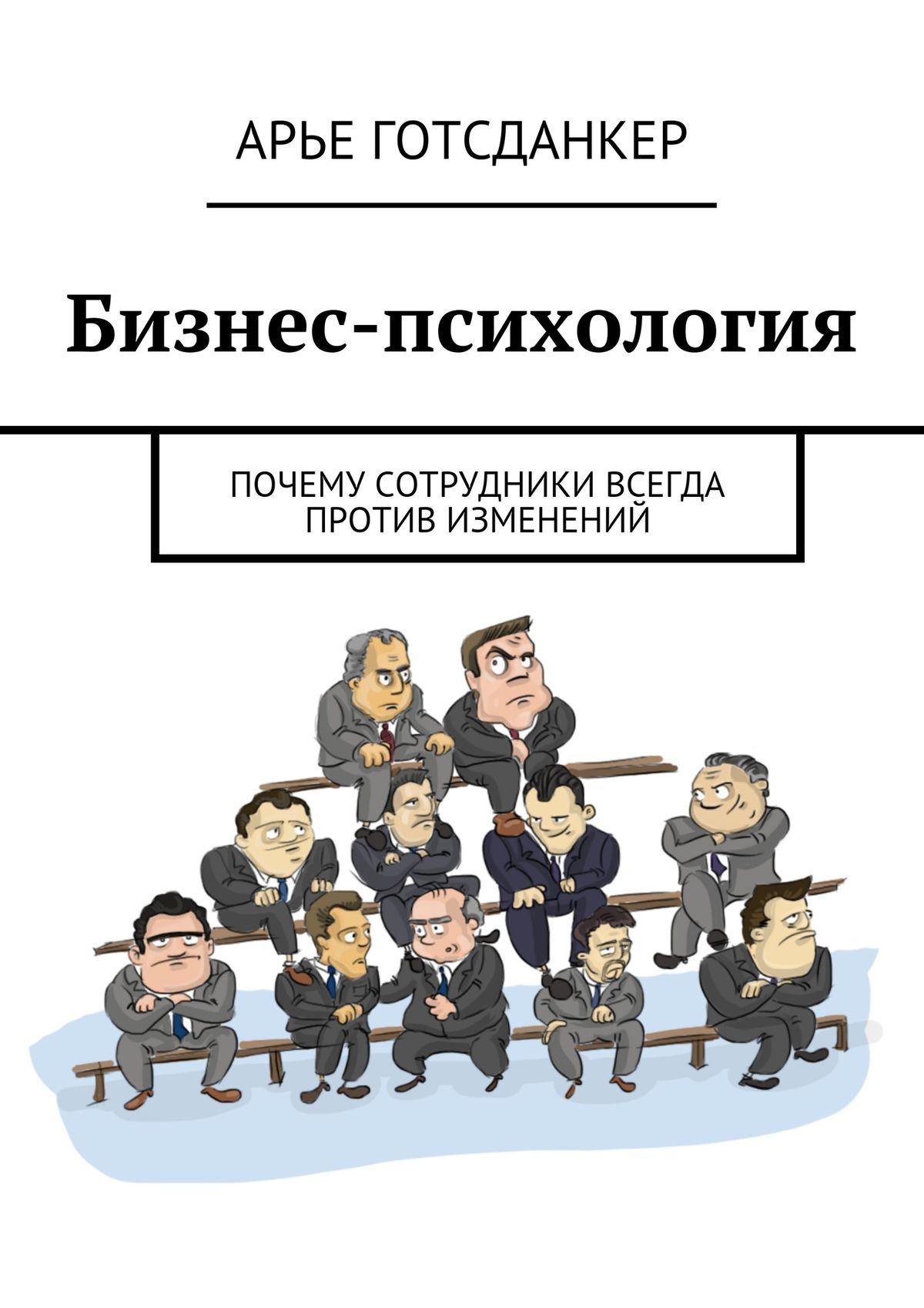 Обложка книги «Бизнес-психология: почему сотрудники всегда против изменений»