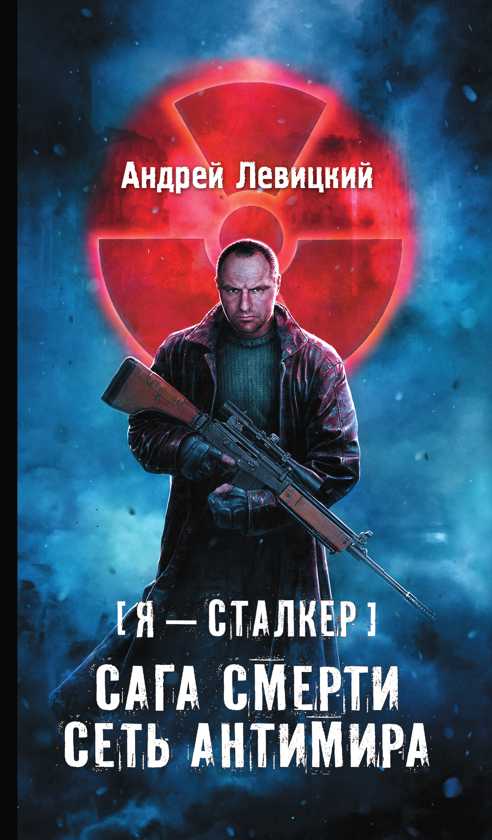 Обложка книги «Сага смерти. Сеть Антимира»