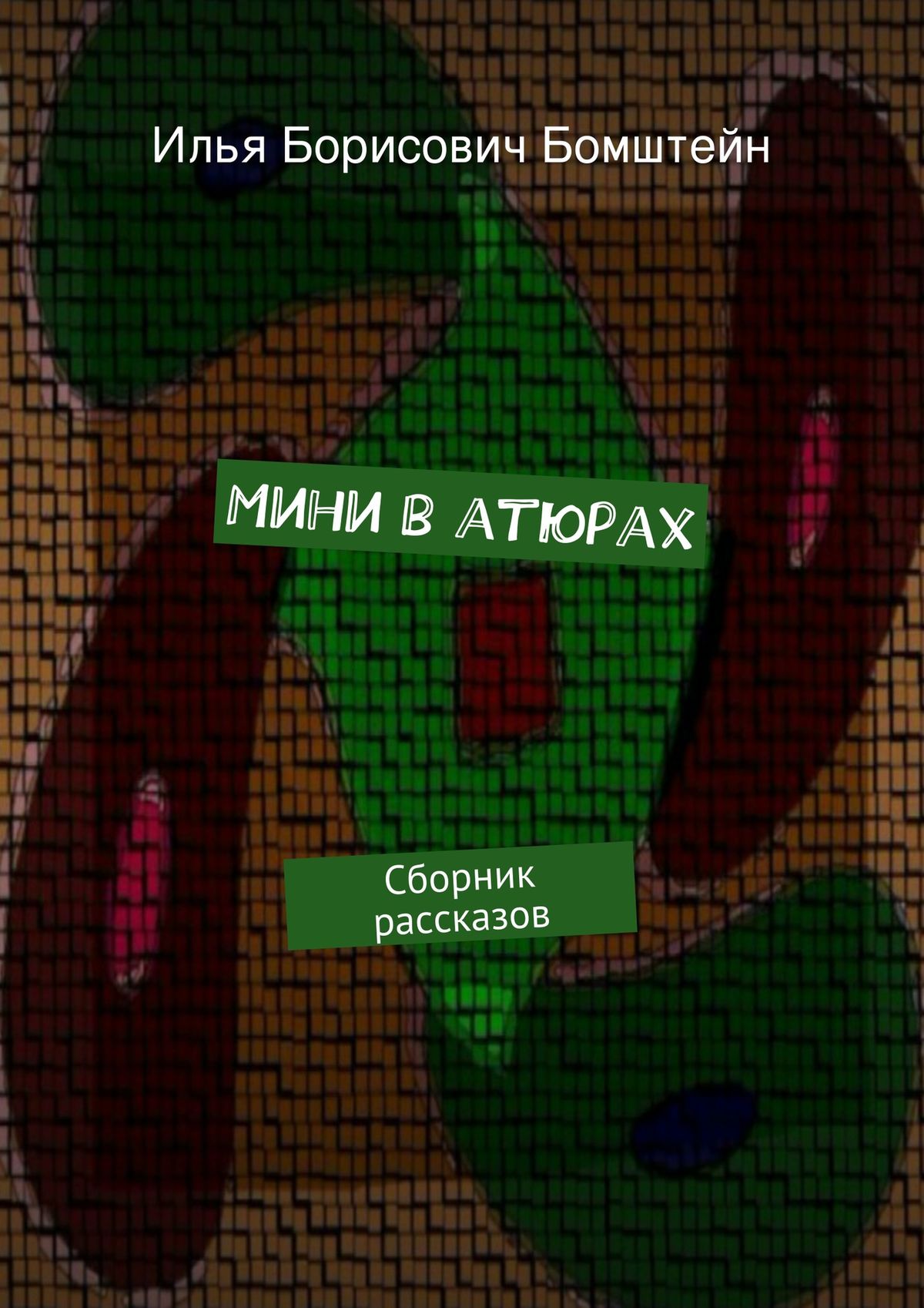 Обложка книги «Мини в атюрах»