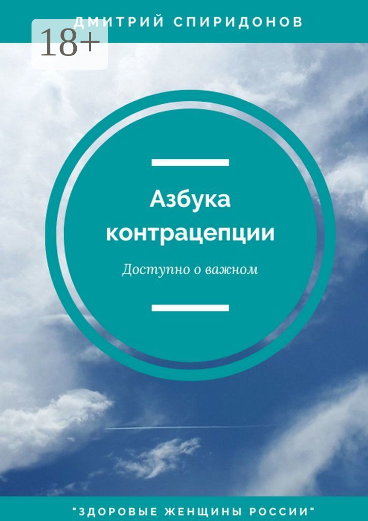Обложка книги «Азбука контрацепции: доступно о важном. «Здоровые женщины России»»