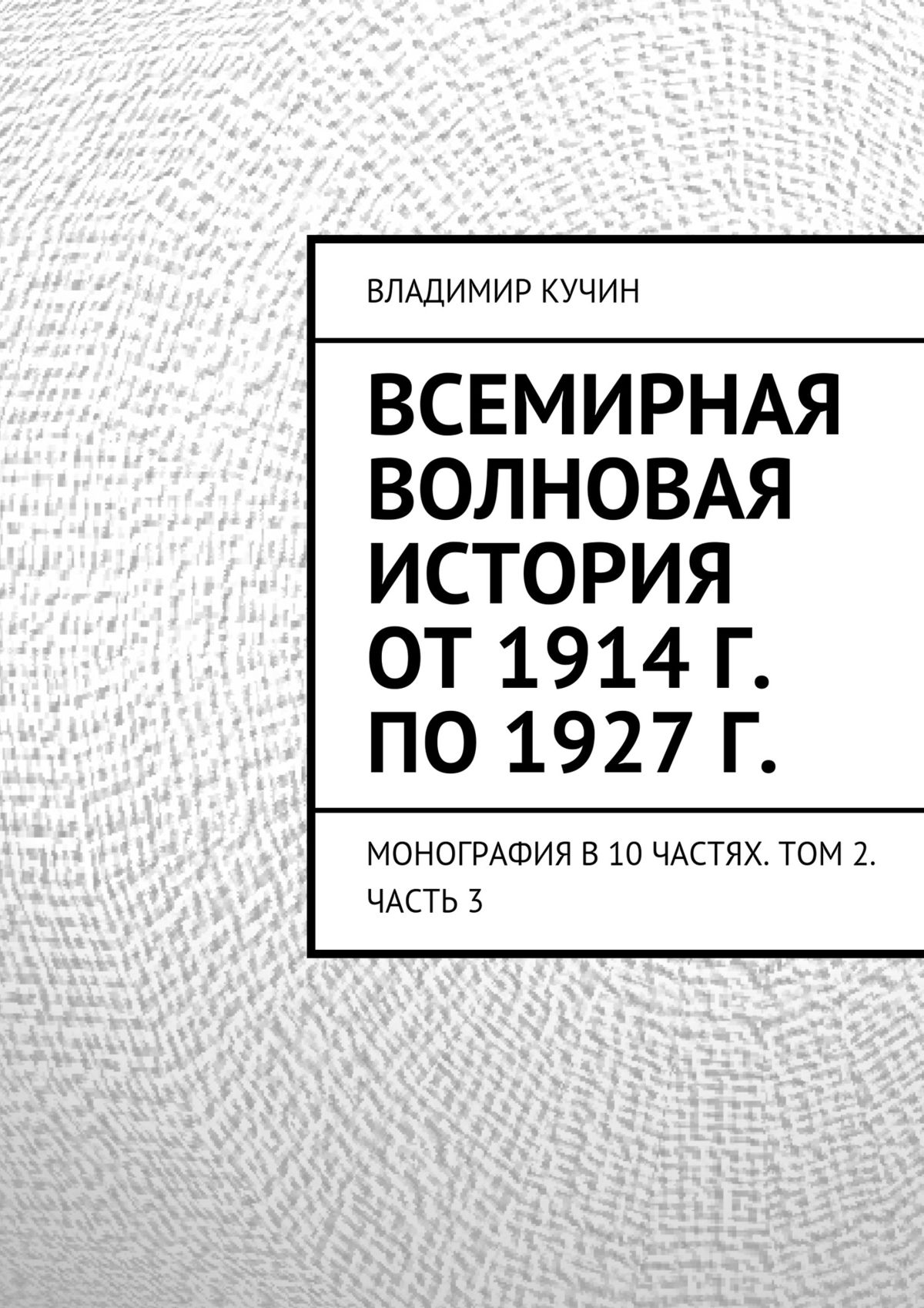 Обложка книги «Всемирная волновая история от 1914 г. по 1927 г.»
