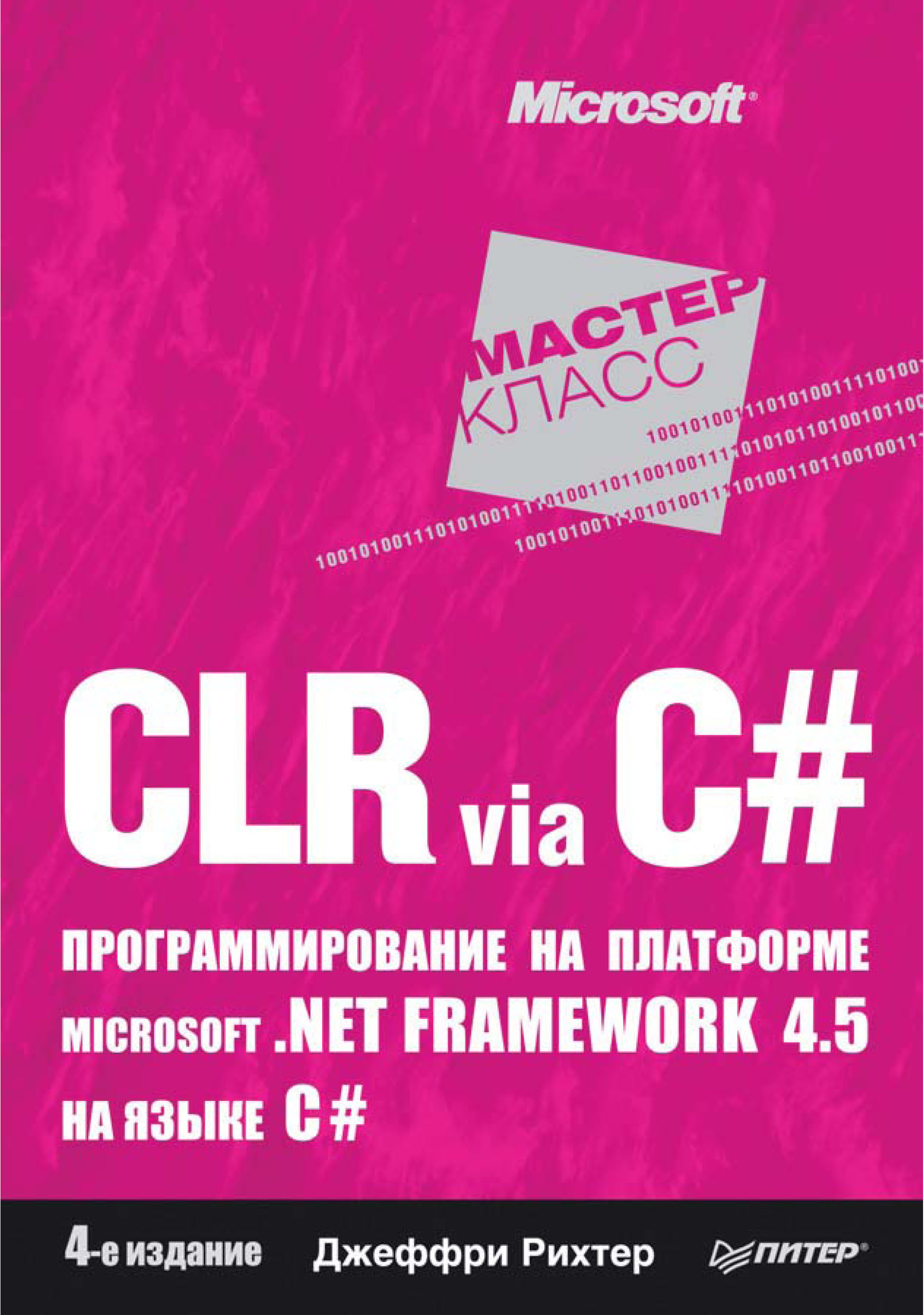 Обложка книги «CLR via C#. Программирование на платформе Microsoft .NET Framework 4.5 на языке C#»