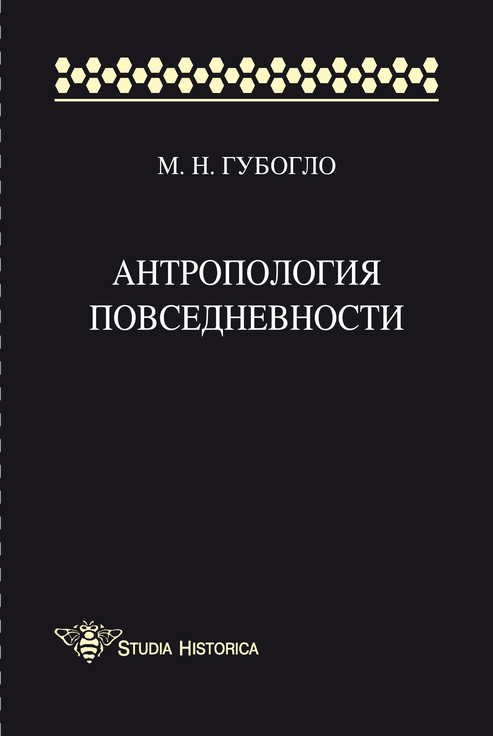 Обложка книги «Антропология повседневности»