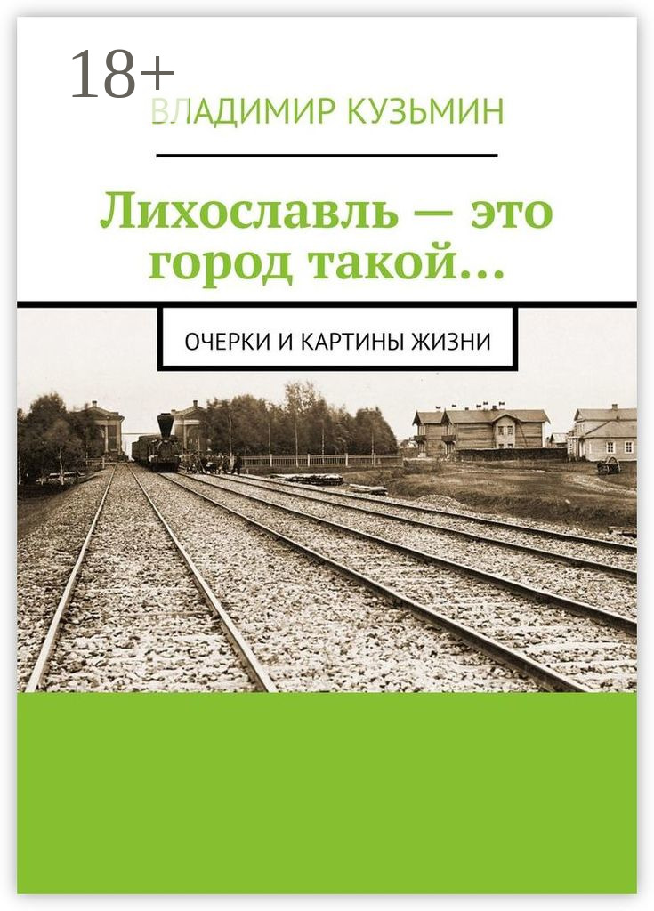 Обложка книги «Лихославль – это город такой… Очерки и картины жизни»