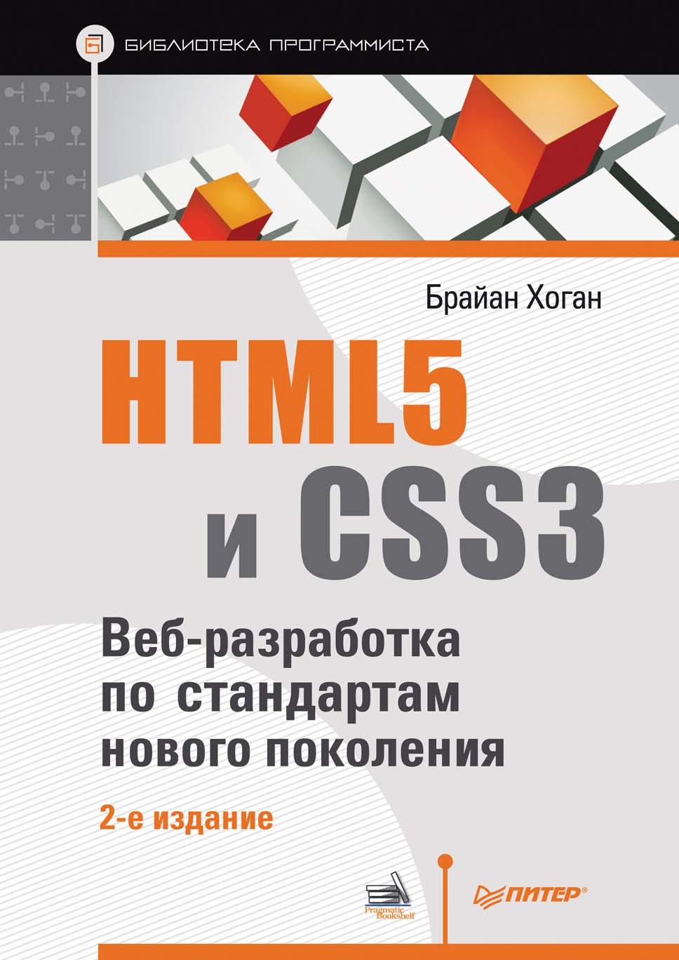 Обложка книги «HTML5 и CSS3. Веб-разработка по стандартам нового поколения»