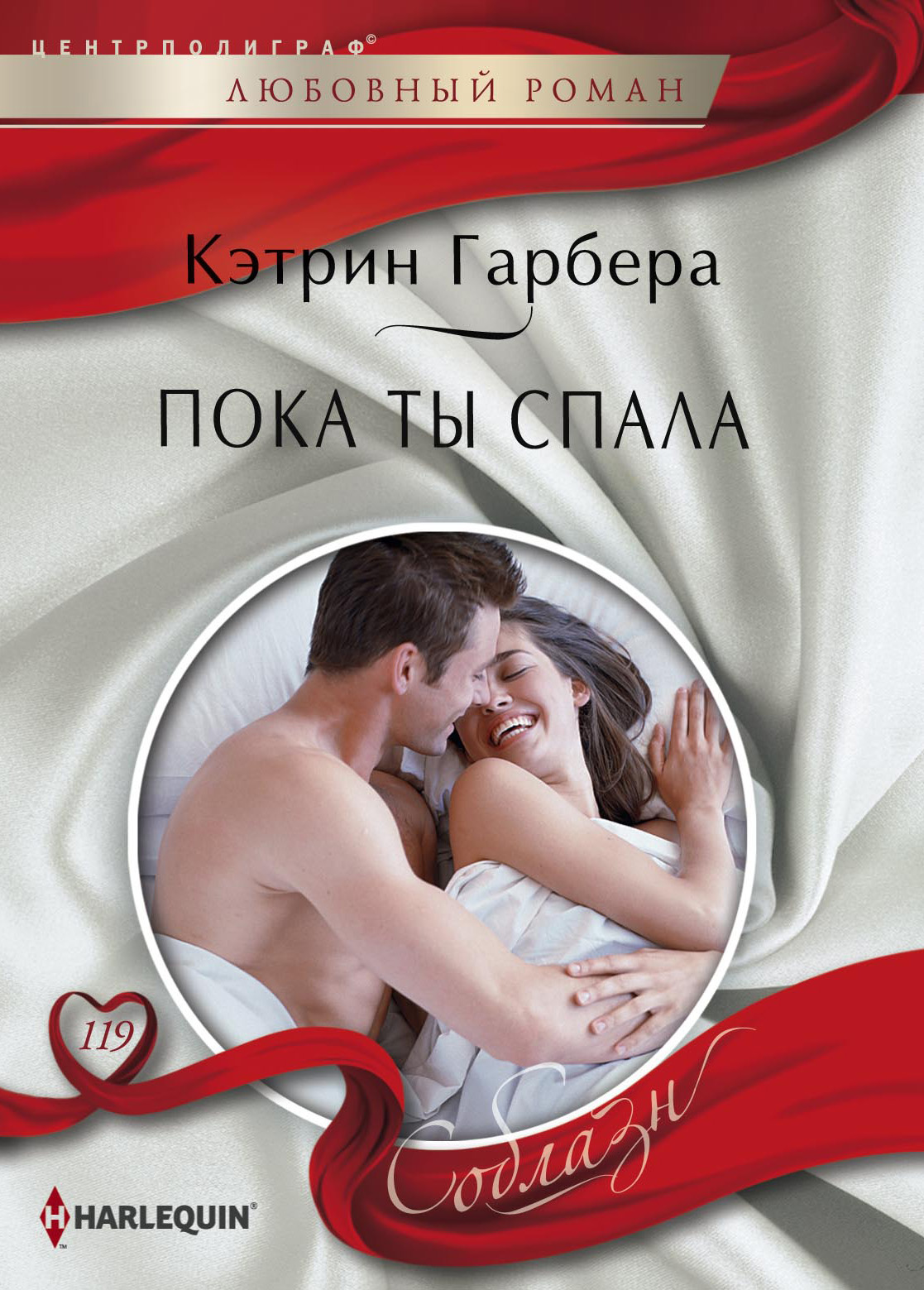 Обложка книги «Пока ты спала»
