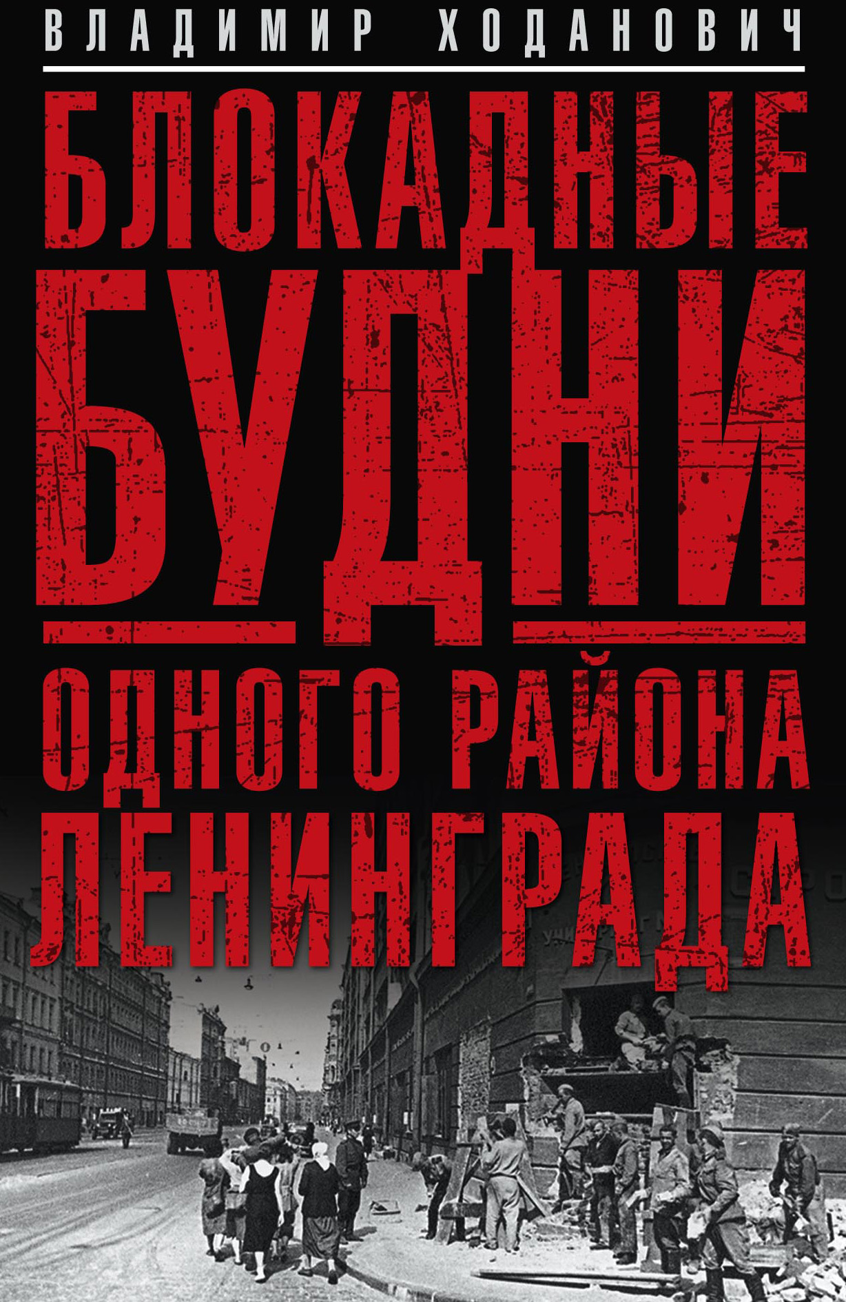 Обложка книги «Блокадные будни одного района Ленинграда»