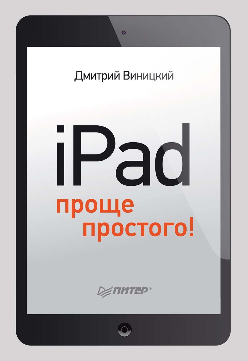 Обложка книги «iPad – проще простого!»