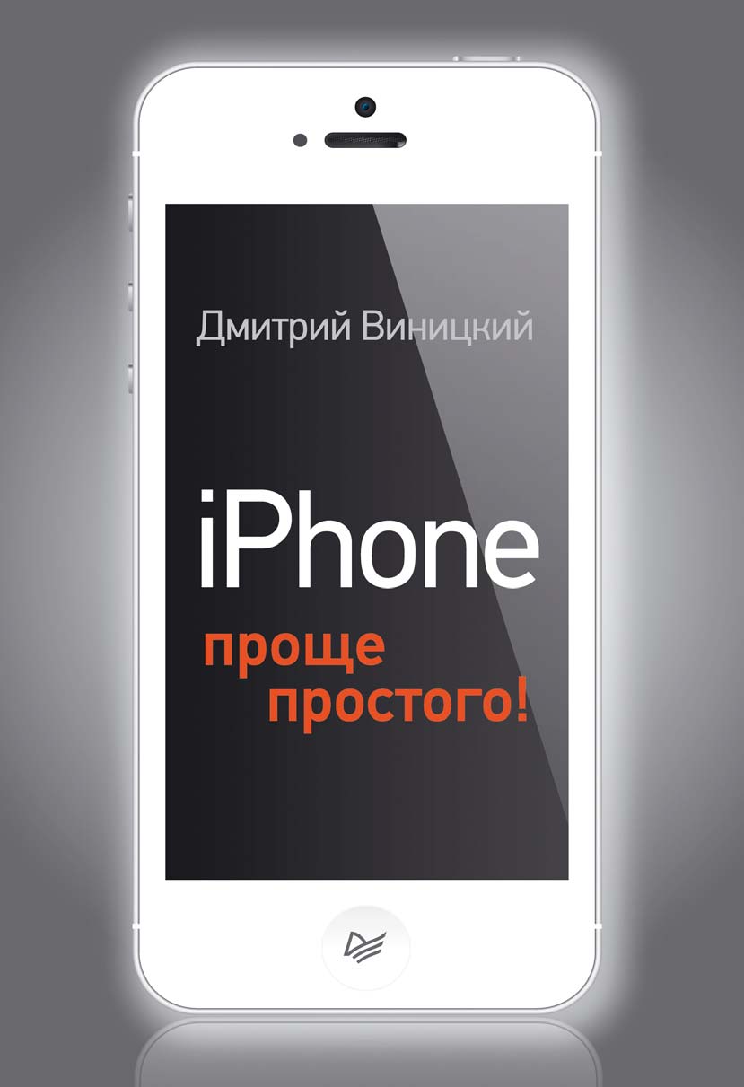 Обложка книги «iPhone – проще простого!»
