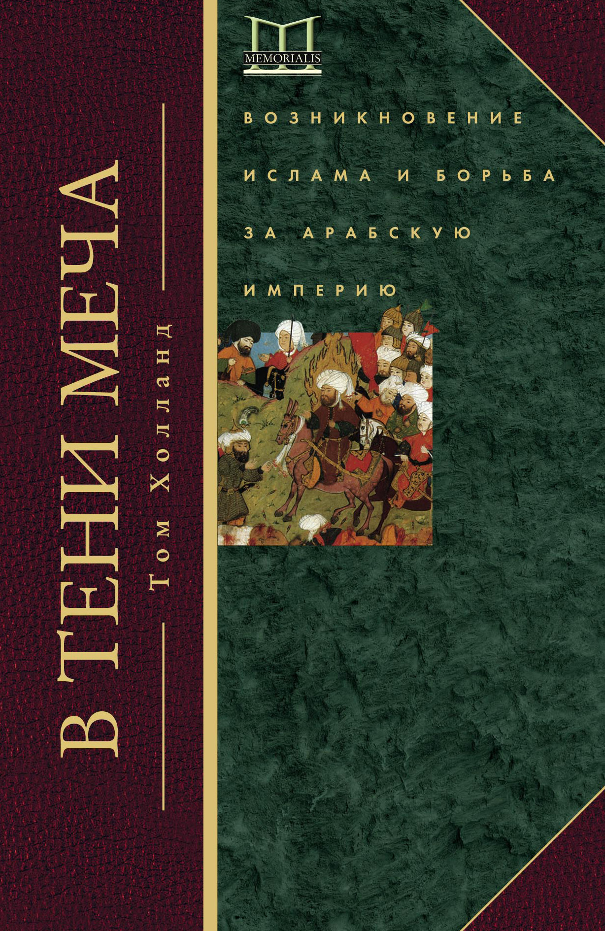 Обложка книги «В тени меча. Возникновение ислама и борьба за Арабскую империю»