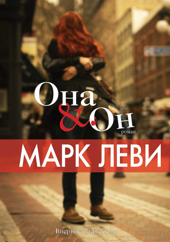 Обложка книги «Она & Он»