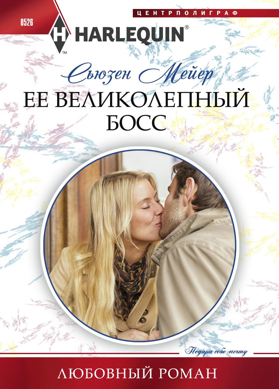 Обложка книги «Ее великолепный босс»