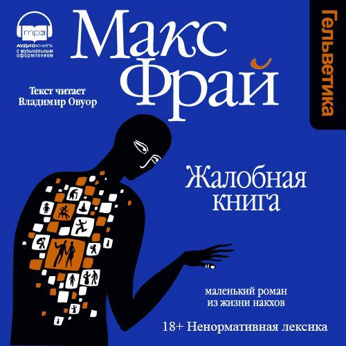 Обложка книги «Жалобная книга»