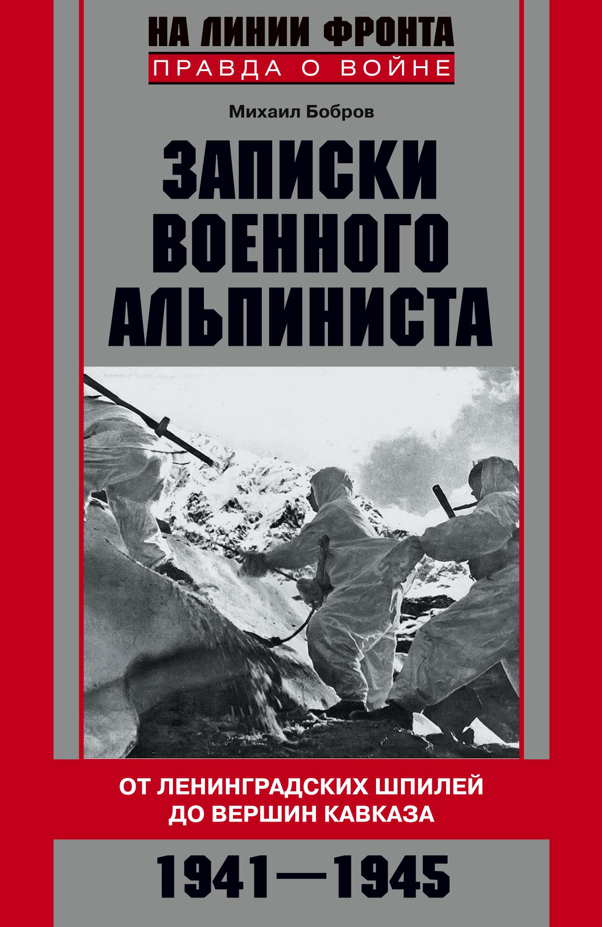 Обложка книги «Записки военного альпиниста. От ленинградских шпилей до вершин Кавказа 1941–1945»