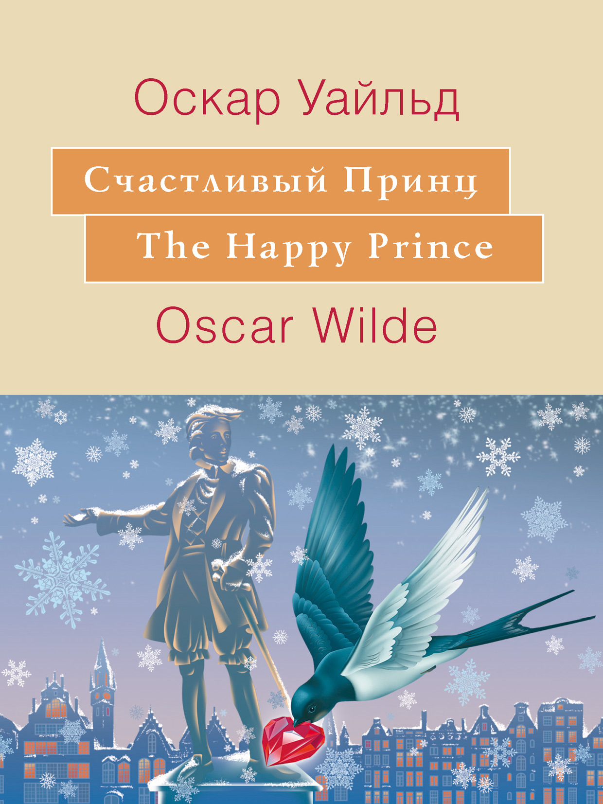 Обложка книги «Счастливый принц. The Happy Prince: На английском языке с параллельным русским текстом»