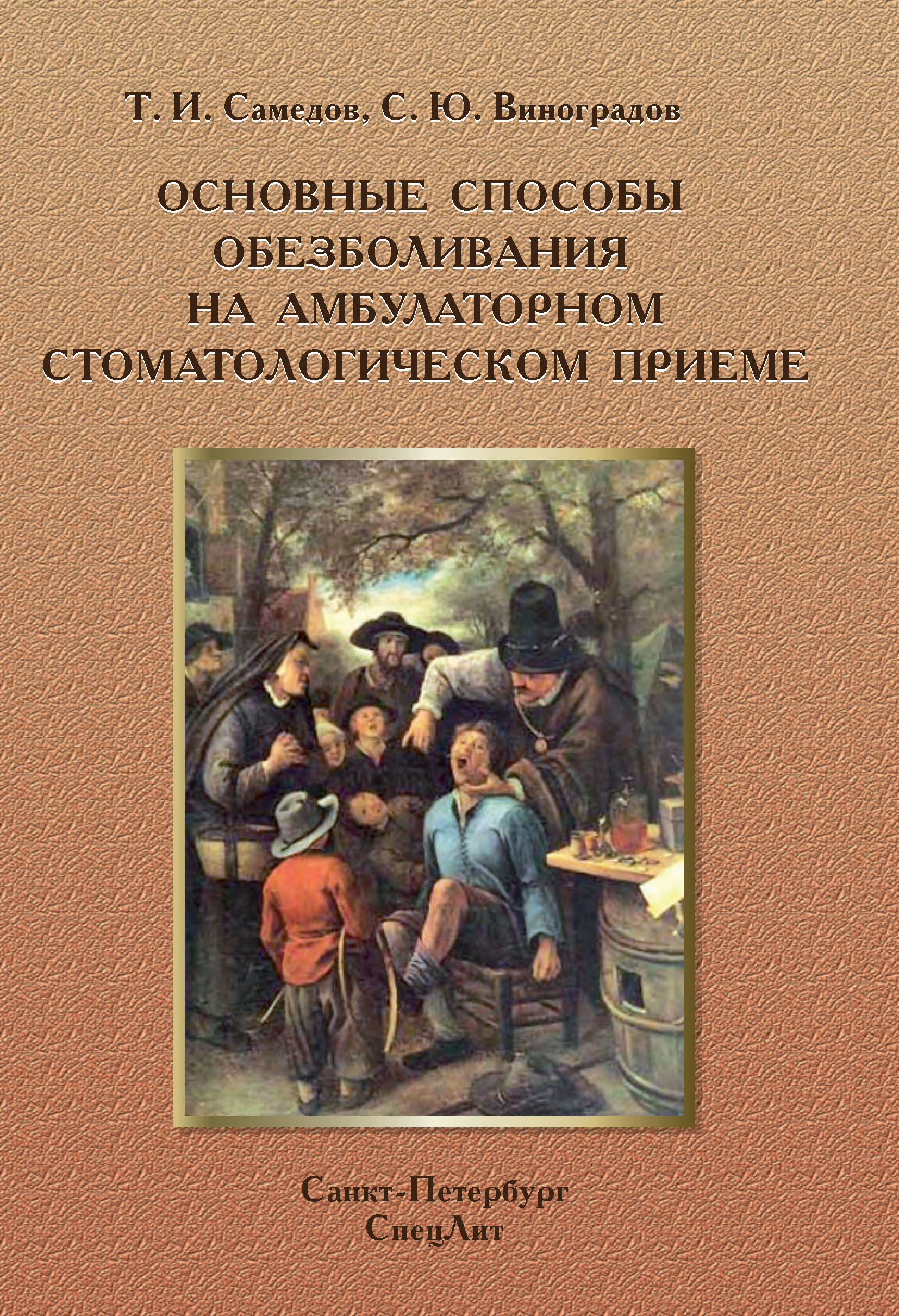 Обложка книги «Основные способы обезболивания на амбулаторном стоматологическом приеме»