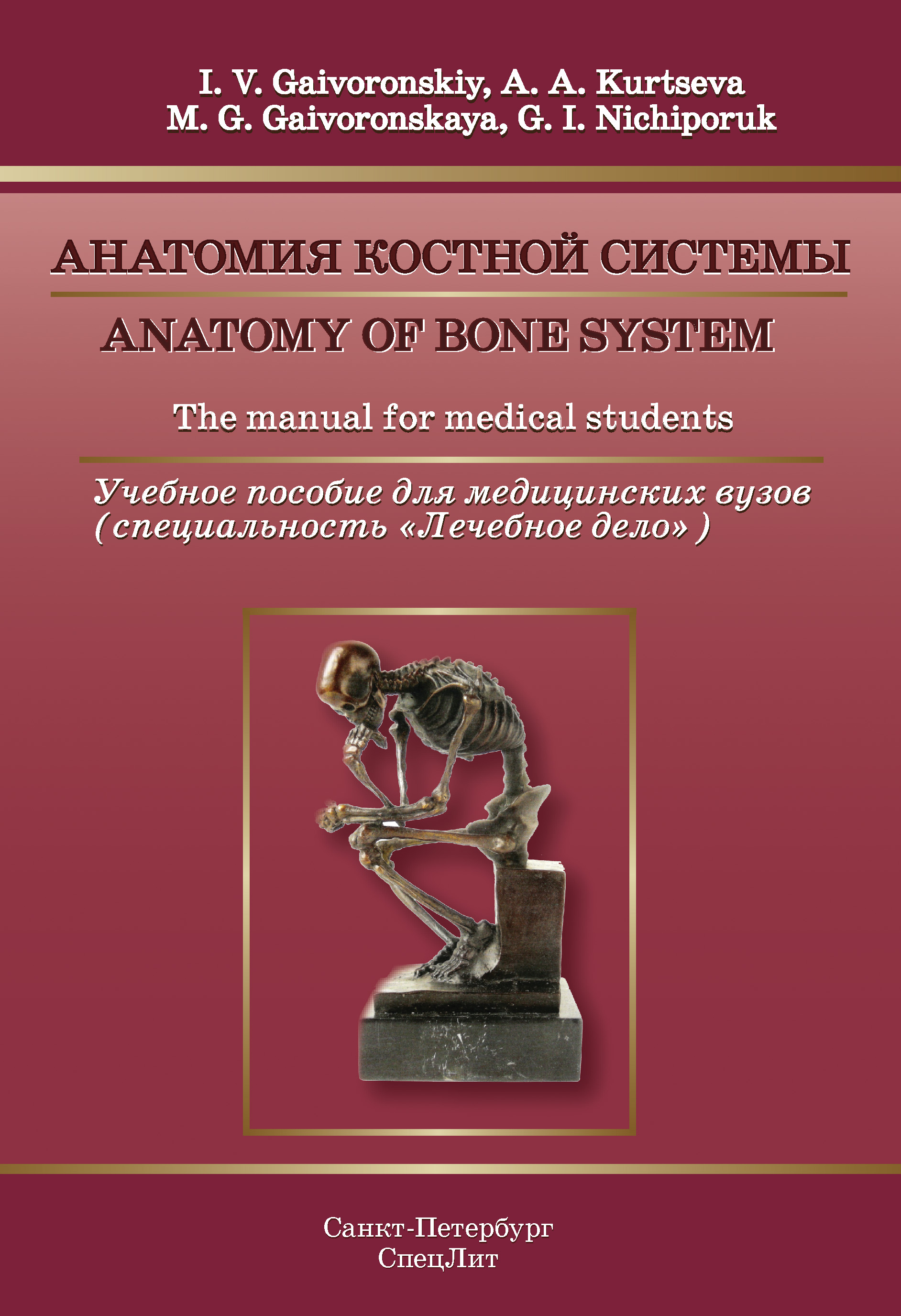 Обложка книги «Anatomy of bone system. The manual for medical students / Анатомия костной системы. Учебное пособие для медицинских вузов»