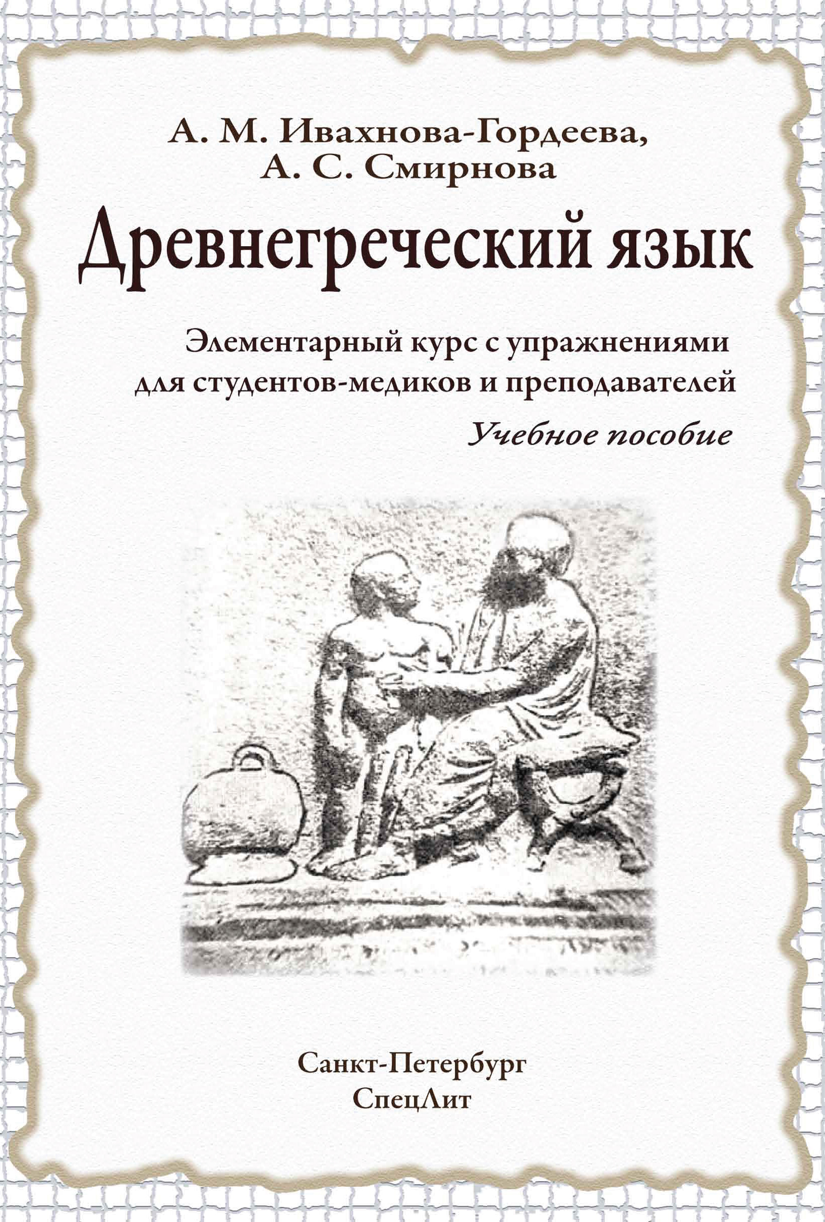 Обложка книги «Древнегреческий язык. Элементарный курс с упражнениями для студентов-медиков и преподавателей. Учебное пособие»