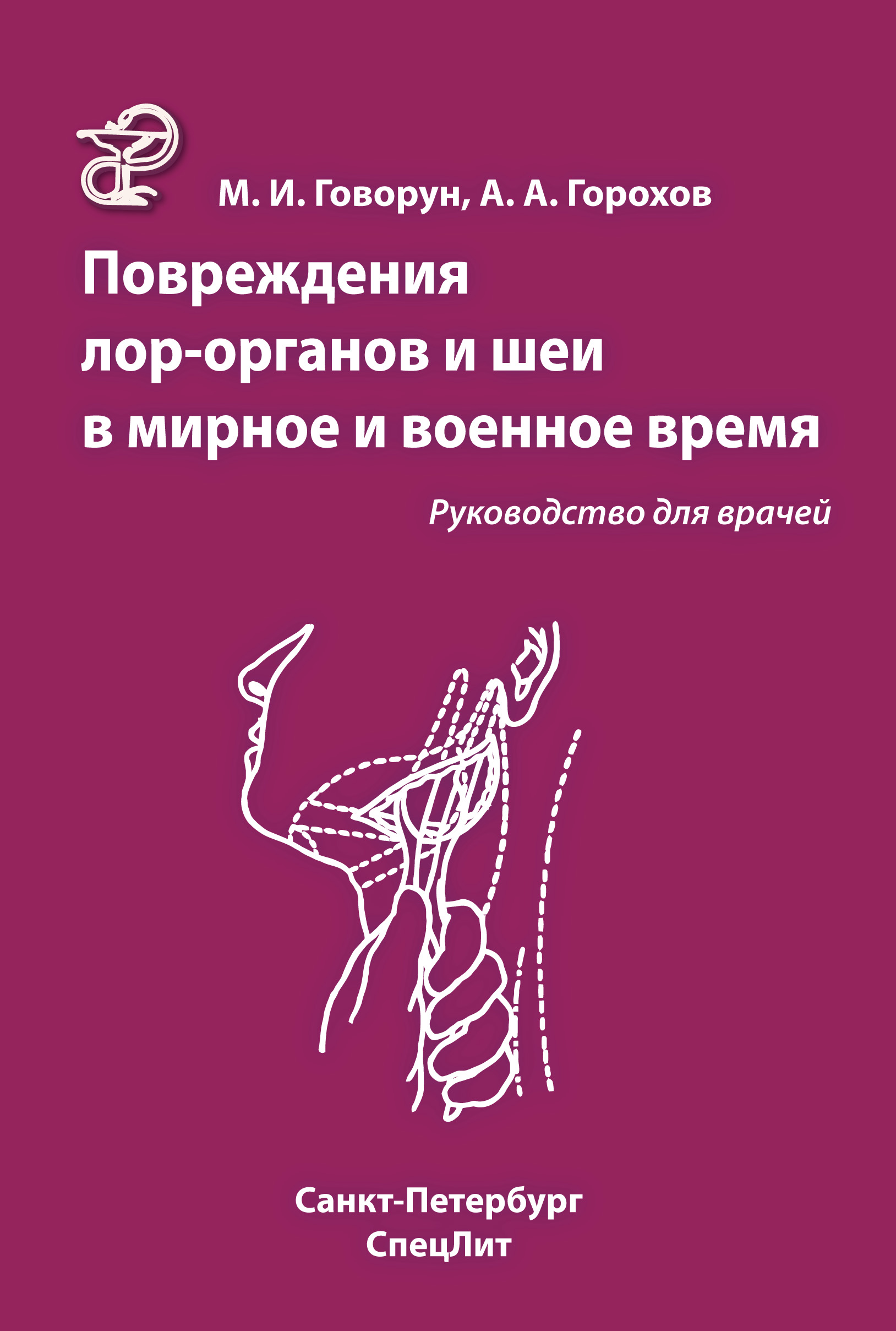 Обложка книги «Повреждения ЛОР-органов и шеи в мирное и военное время»