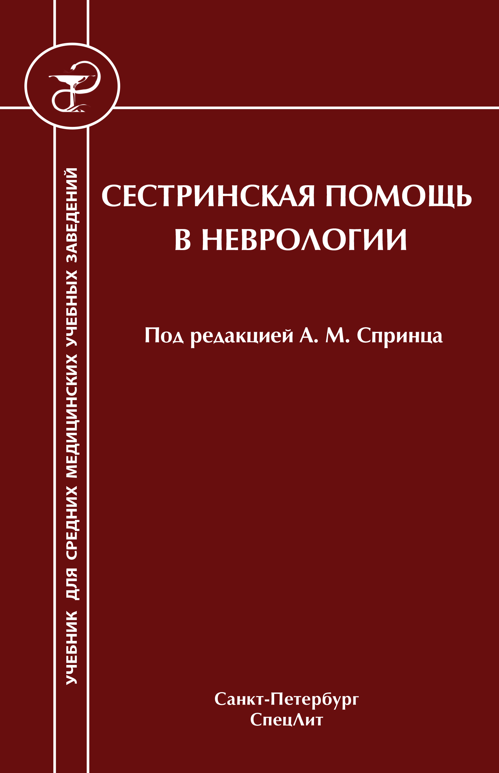Обложка книги «Сестринская помощь в неврологии»