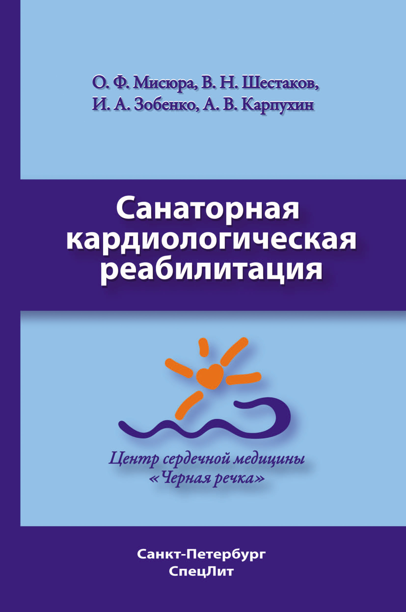 Обложка книги «Санаторная кардиологическая реабилитация»