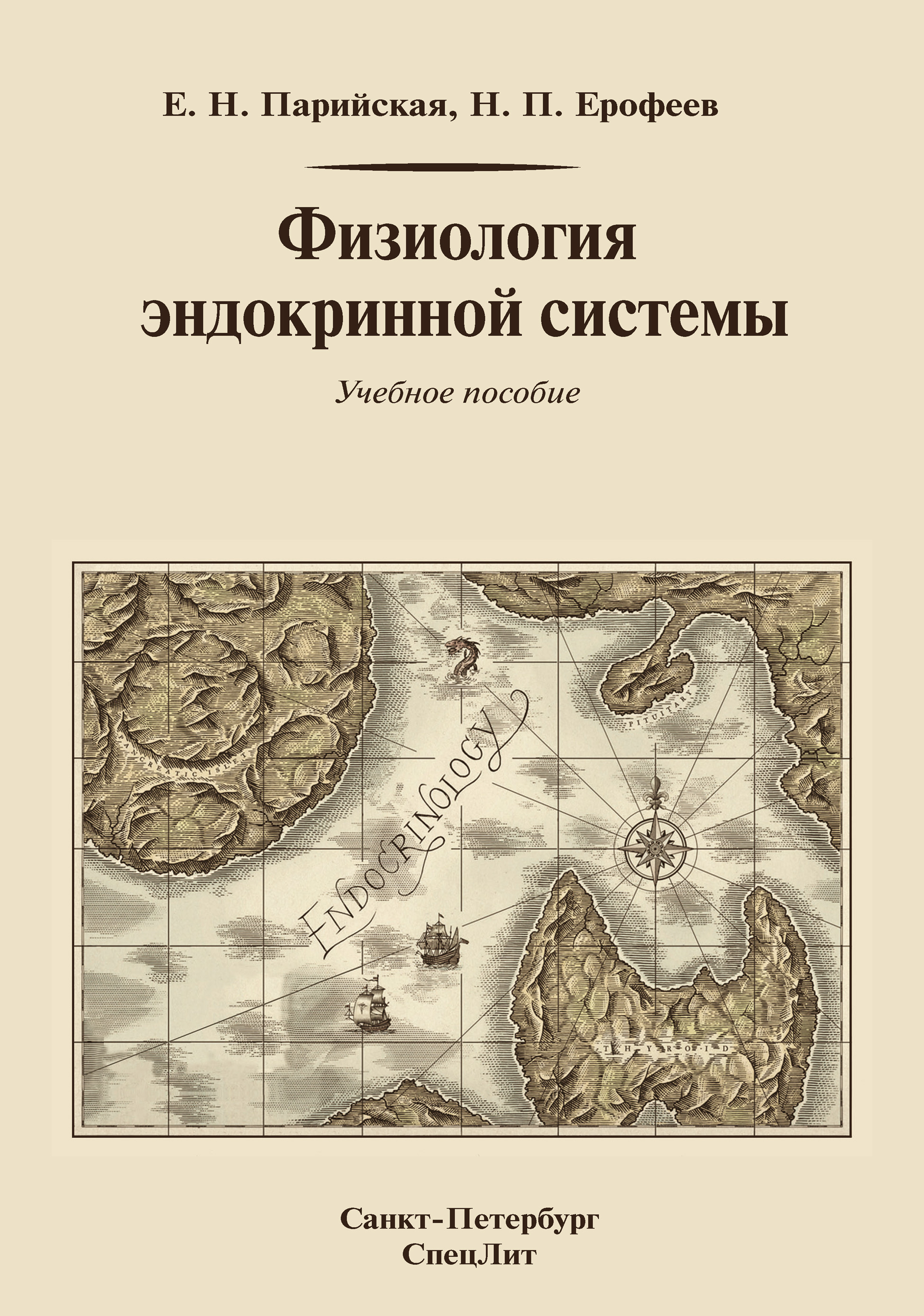 Обложка книги «Физиология эндокринной системы»