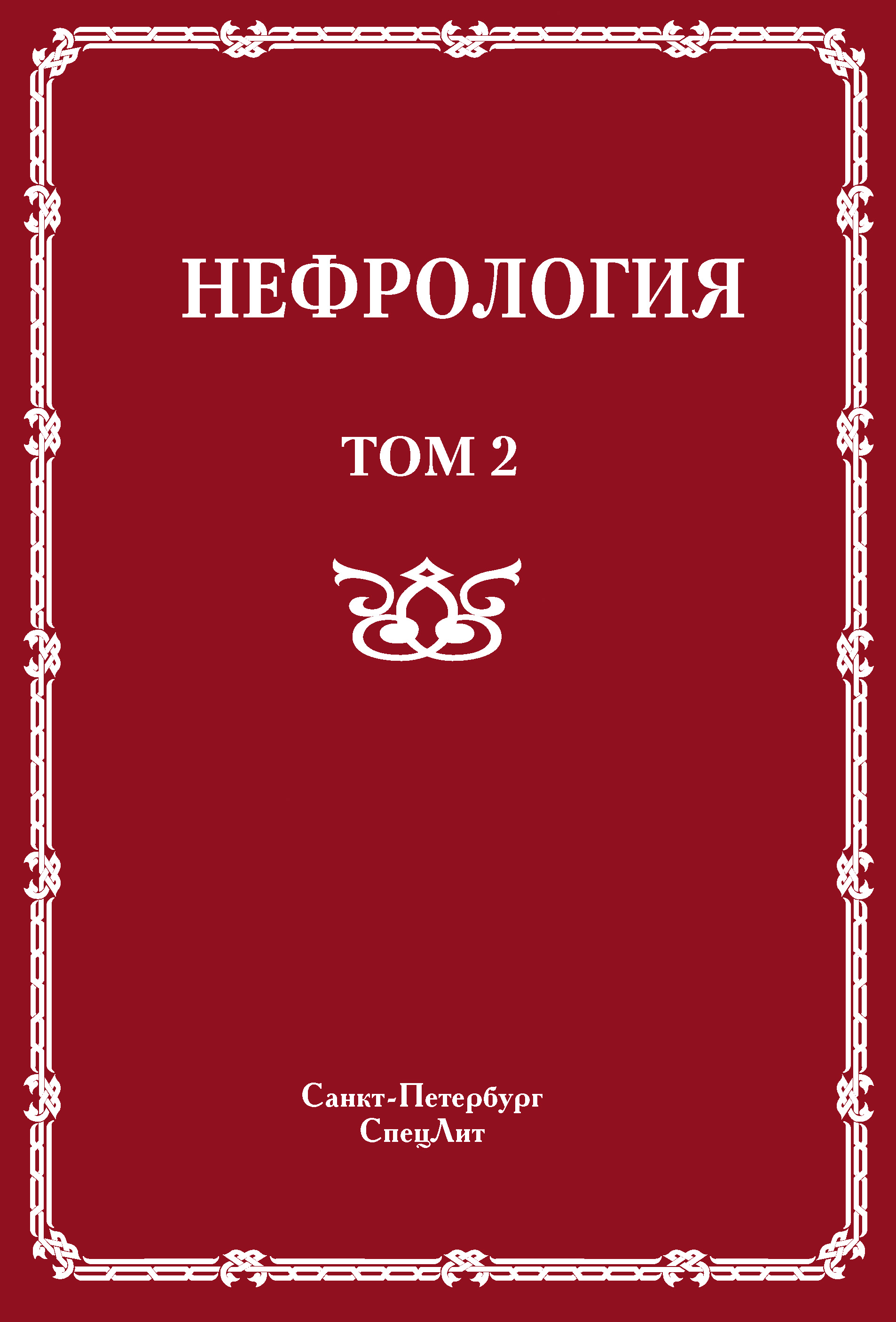 Обложка книги «Нефрология. Том 2. Почечная недостаточность»